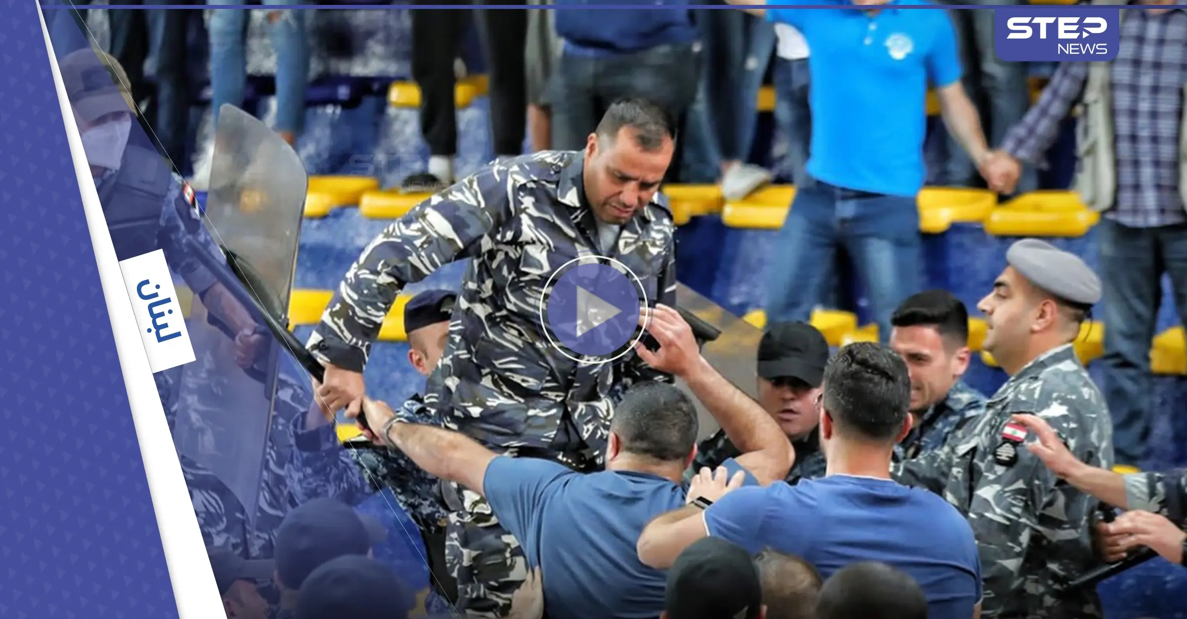 بالفيديو|| شغب وعراك في مباراة الحكمة والرياضي ضمن دوري السلة اللبناني ينتهي بوقوع إصابات: أعمال شغب