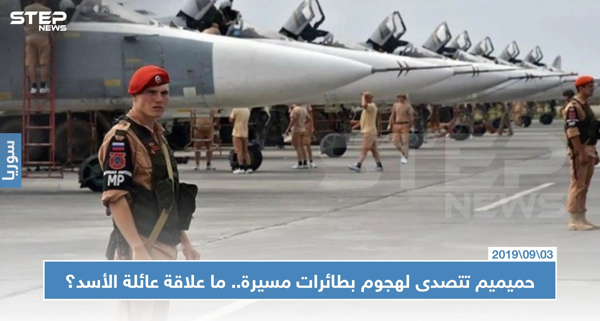 حميميم تتصدى لهجوم بطائرات مسيرة.. وأنباء تشير إلى علاقة عائلة الأسد بتنفيذه!!: بوتين