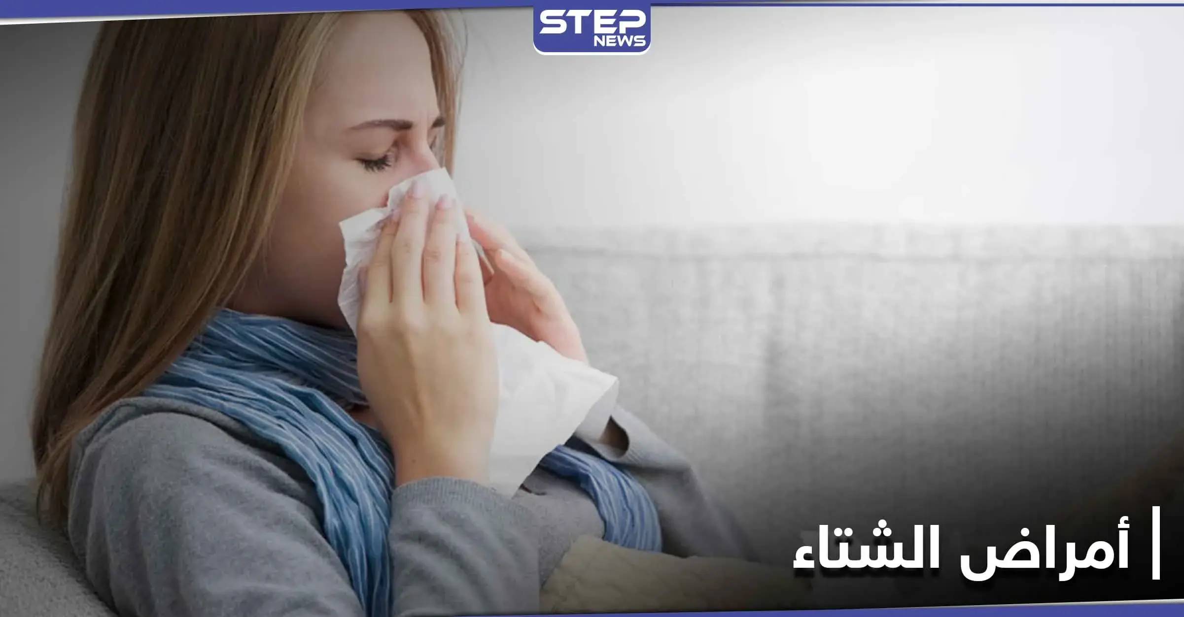 للوقاية من الرشح وأمراض فصل الشتاء الآخرى.. علينا الإكثار من تناول هذه الأطعمة: الجو البارد