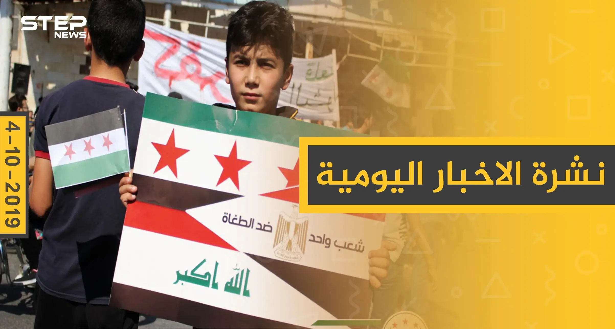 نشرة الأخبار اليومية  – الجمعة 04 – 10 - 2019: النشرة الإخبارية السورية