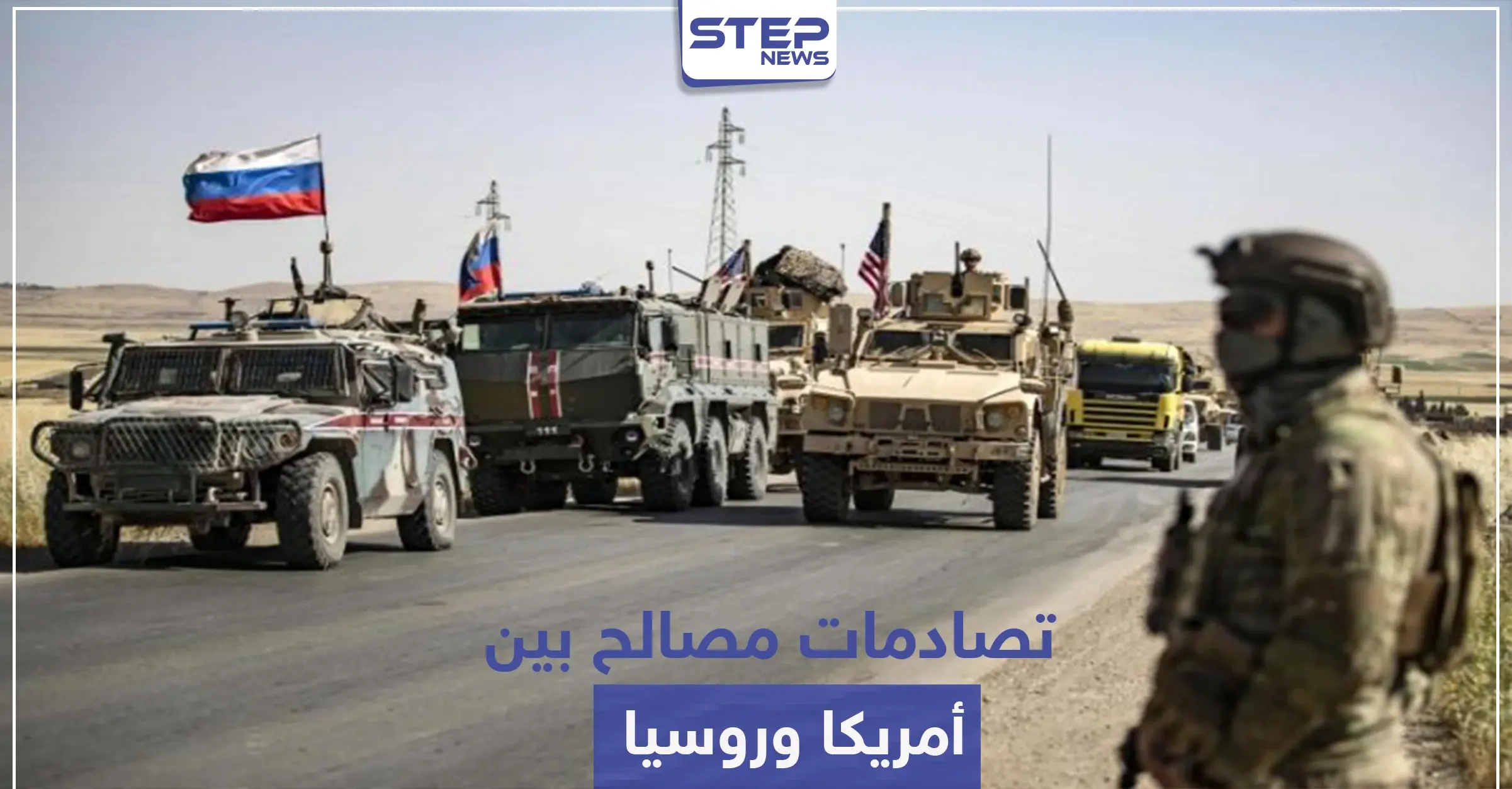 مواجهة قريبة بين أقوى دولتين على أرض سوريا.. وتسابق على إقامة قواعد عسكرية بالحسكة: وكالة سانا