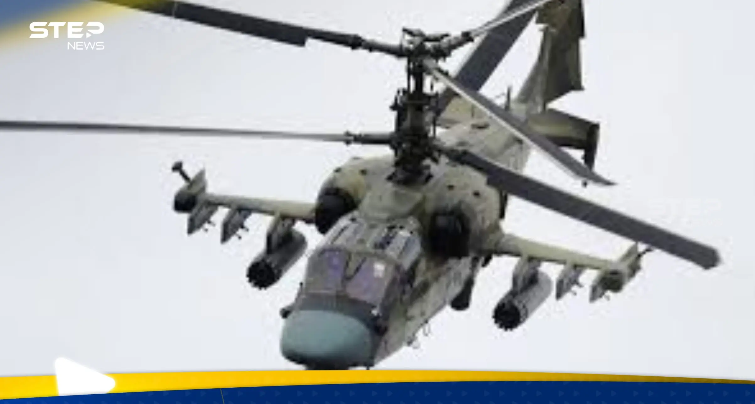 مروحيات التمساح الروسية K52.. من أخطر الأسلحة التي تملكها دول عربية: اخبار 24 ساعة