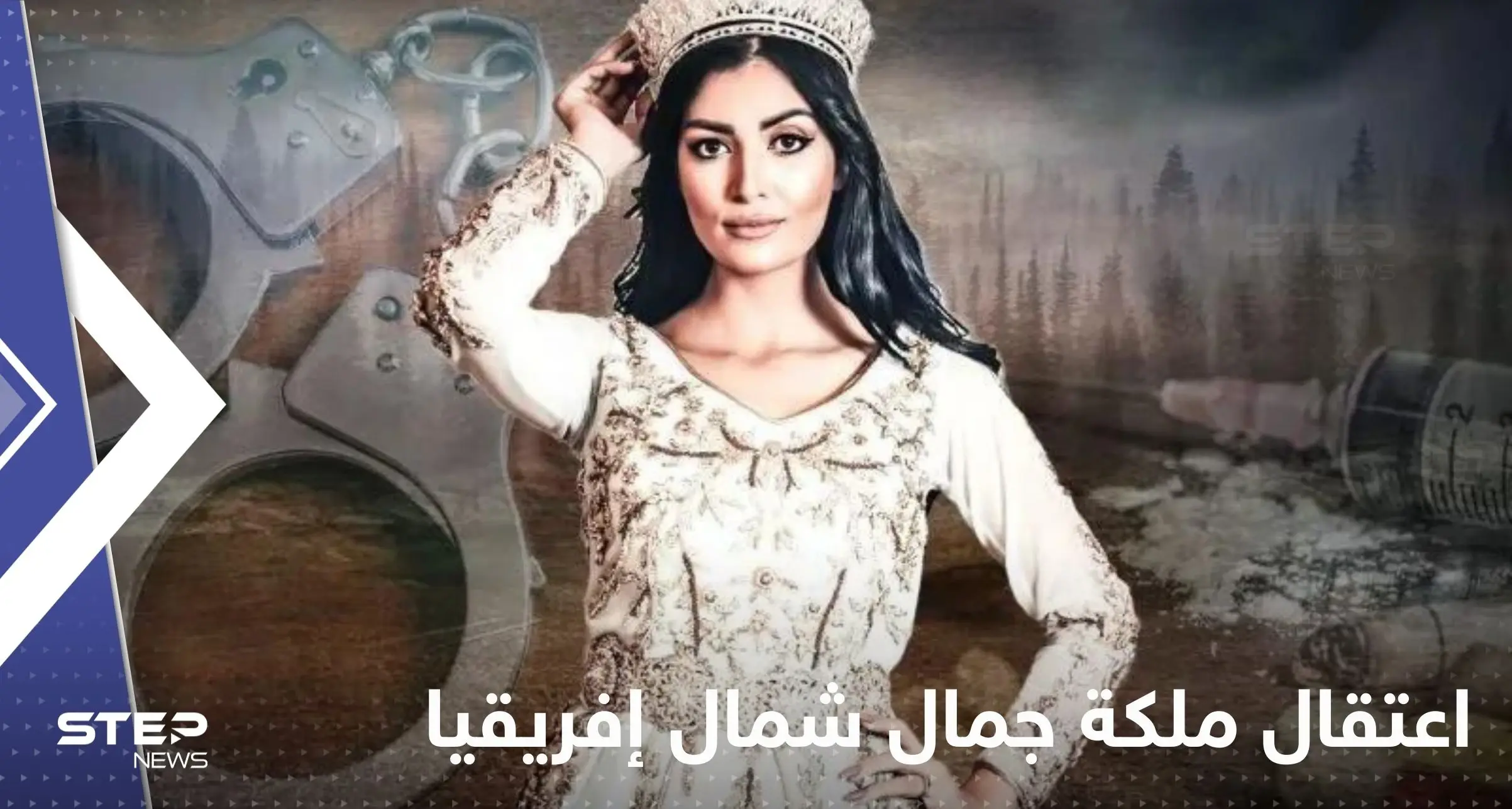 اعتقال ملكة جمال شمال إفريقيا السابقة في الجزائر.. وتقارير إعلامية تكشف التفاصيل: ملكة جمال شمال إفريقيا