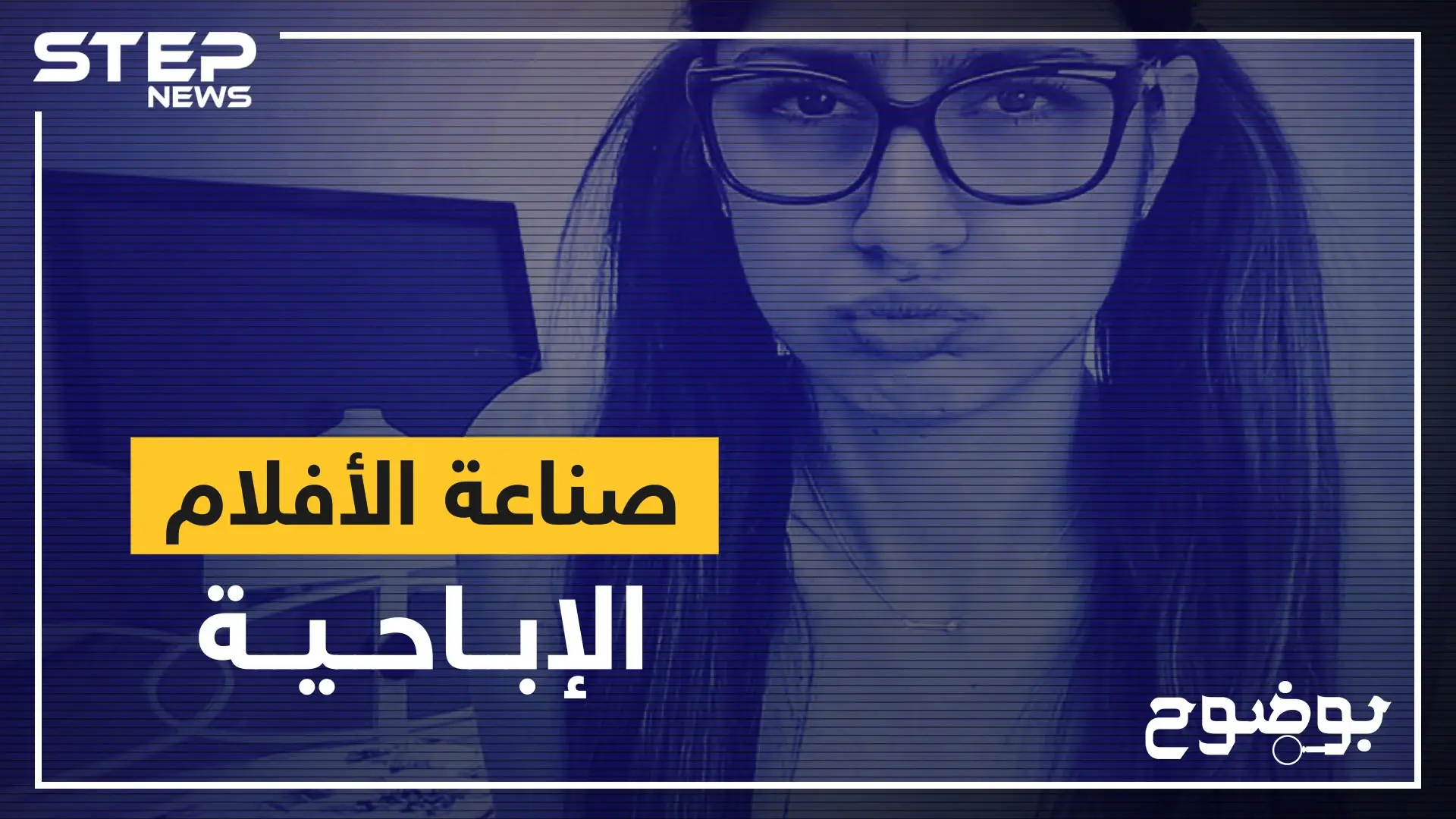 صناعة الأفلام الإباحية ... عندما يكون الجسد طريقةً للشهرة وكسب المال!: الشهرة