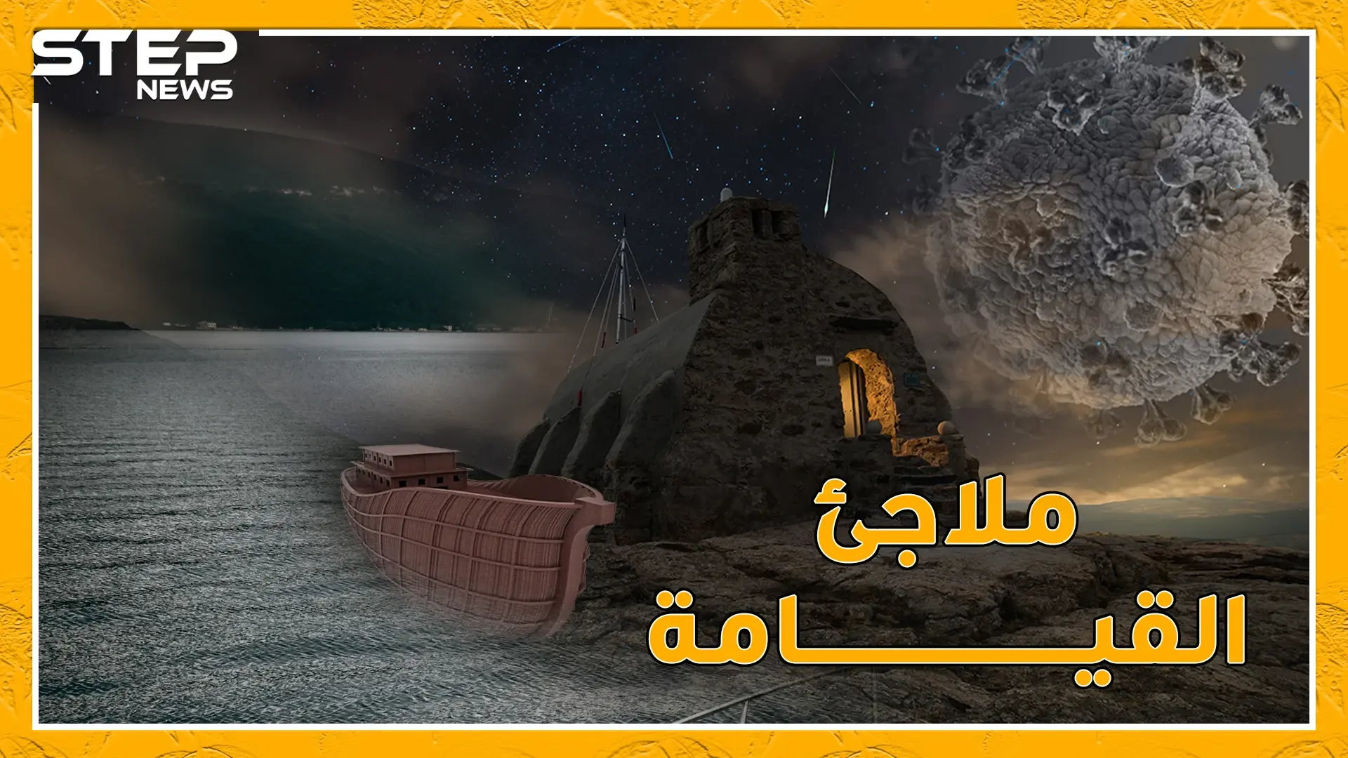 أهلاً بك في ملاجئ يوم القيامة وسفينة نوح المعاصرة.. من هي الفرقة الناجية من كورونا!؟: سفينة نوح