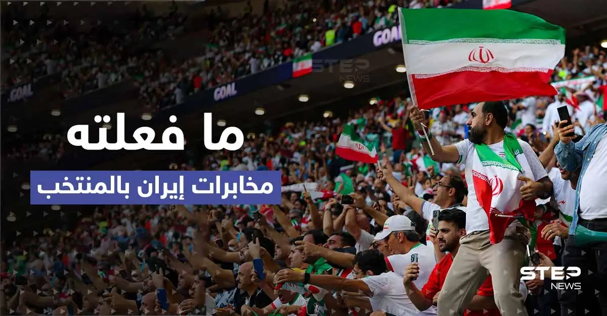 شاهد|| الكشف عن ما فعلته مخابرات إيران بالمنتخب.. بعد رصد إيراني "يدّعي" البكاء بالمدرجات: تقرير أمريكي