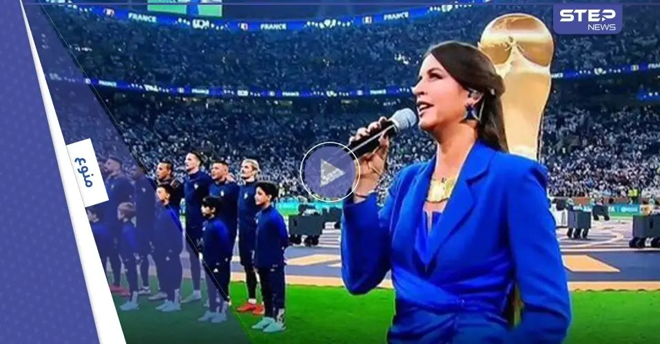 بالفيديو|| مغنية عربية أدت النشيد الفرنسي في نهائي المونديال تثير الجدل وتعلق على اللحظات "الصعبة": كأس العالم 2022