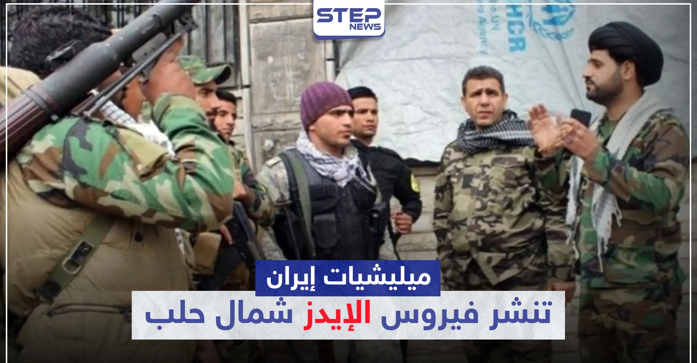 خاص|| بعد أن صدرت لنا الكورونا.. إيران تنشر الإيدز شمالي حلب نتيجة "زواج المتعة"!: زواج المتعة