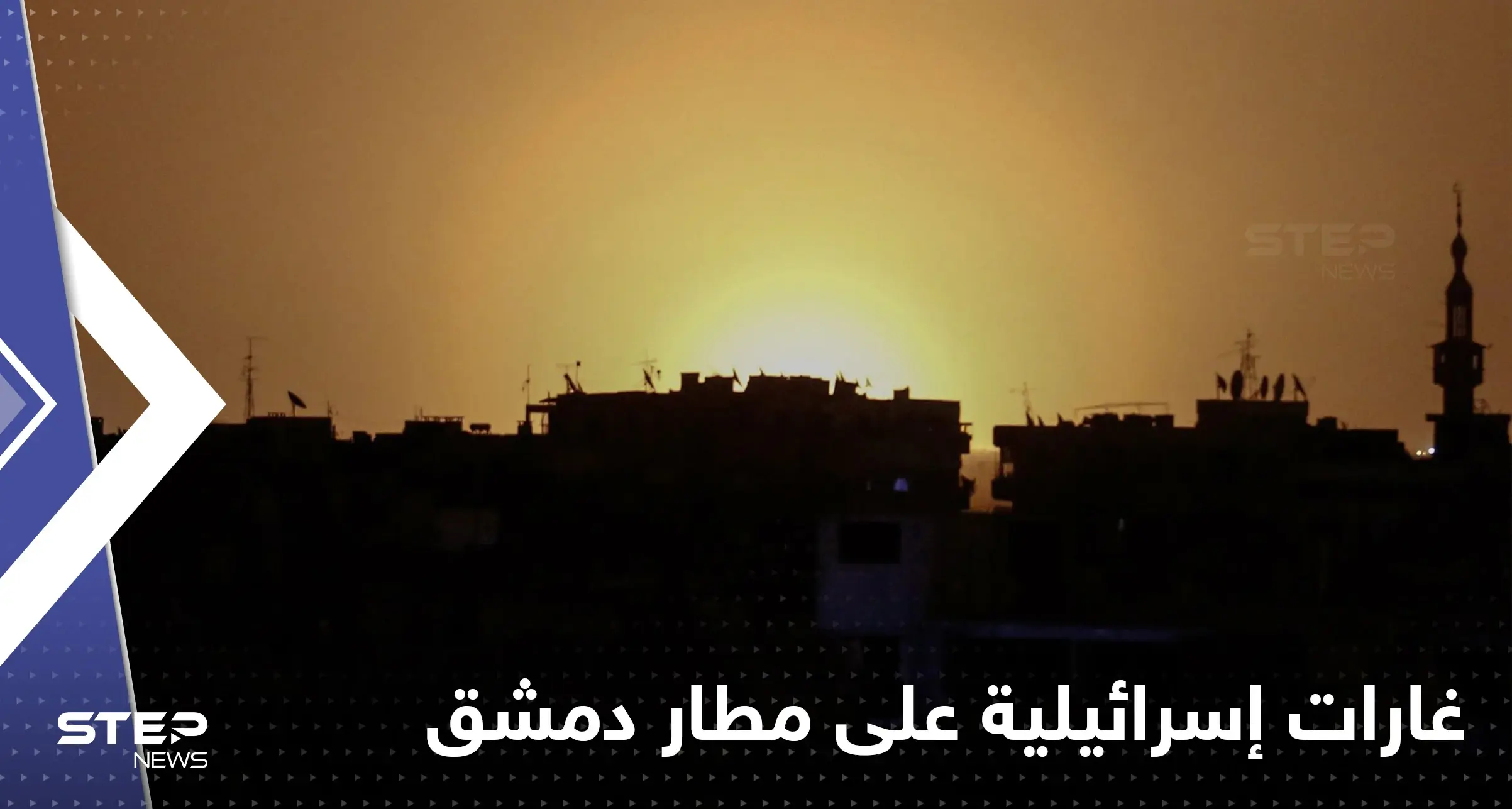 غارات إسرائيلية تُخرج مطار دمشق عن الخدمة.. قتلى وجرحى وأنباء عن استهداف "نصر الله": مطار دمشق