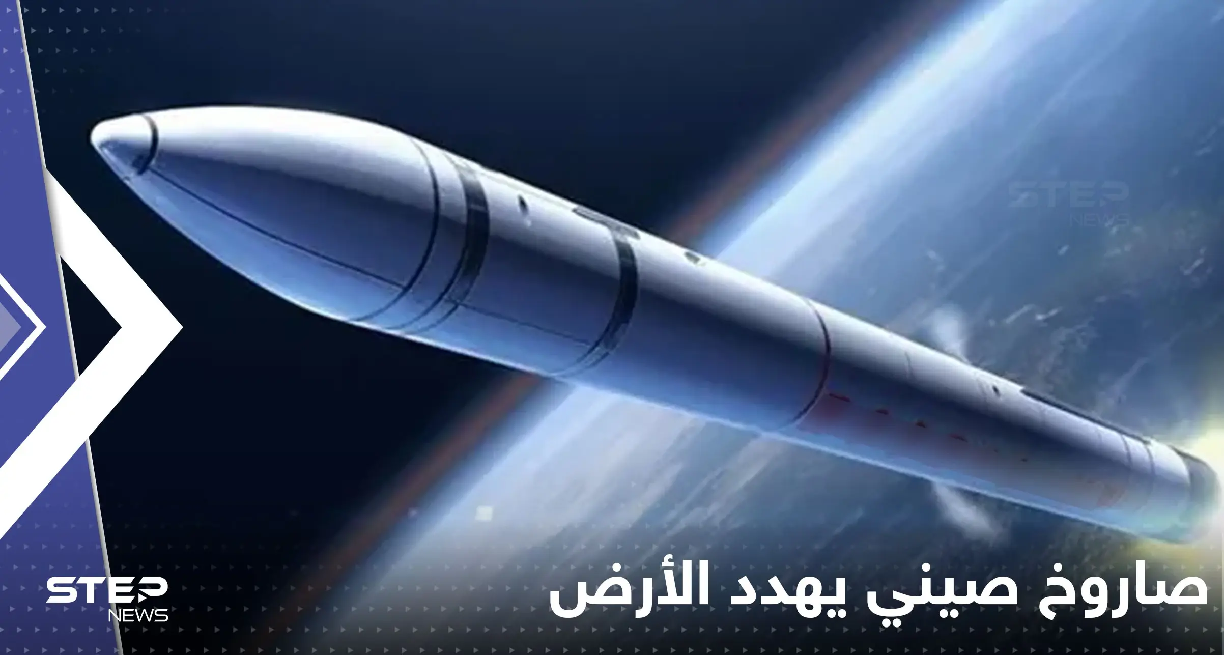 صاروخ صيني يخرج عن السيطرة ويهدد سكان الأرض.. 4 دول عربية في دائرة الخطر: كوكب الأرض