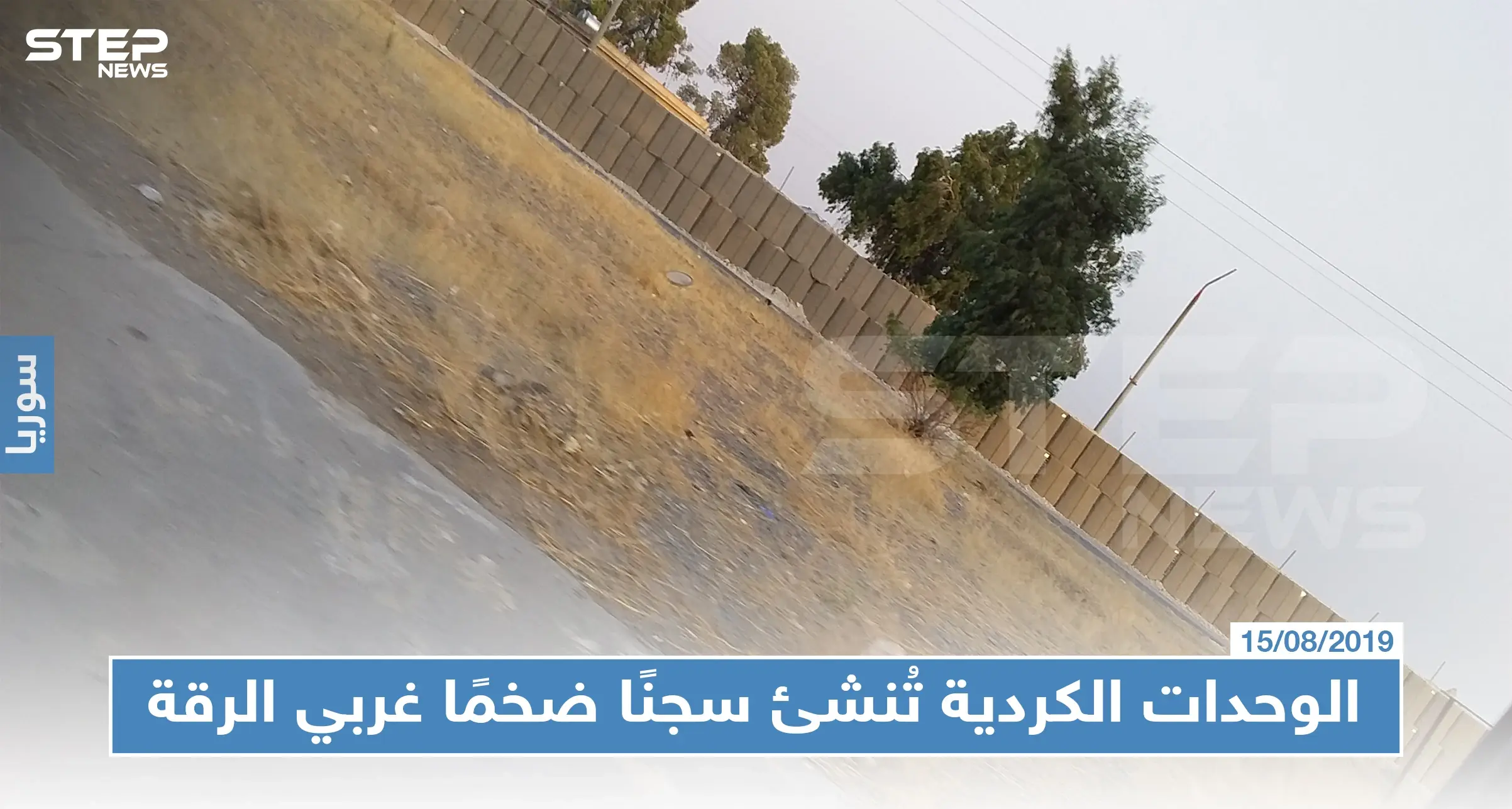 الوحدات الكردية تُنشئ سجنًا ضخمًا غربي الرقة لنقل مئات المعتقلين إليه، والتفاصيل!!: سلايد رئيسي