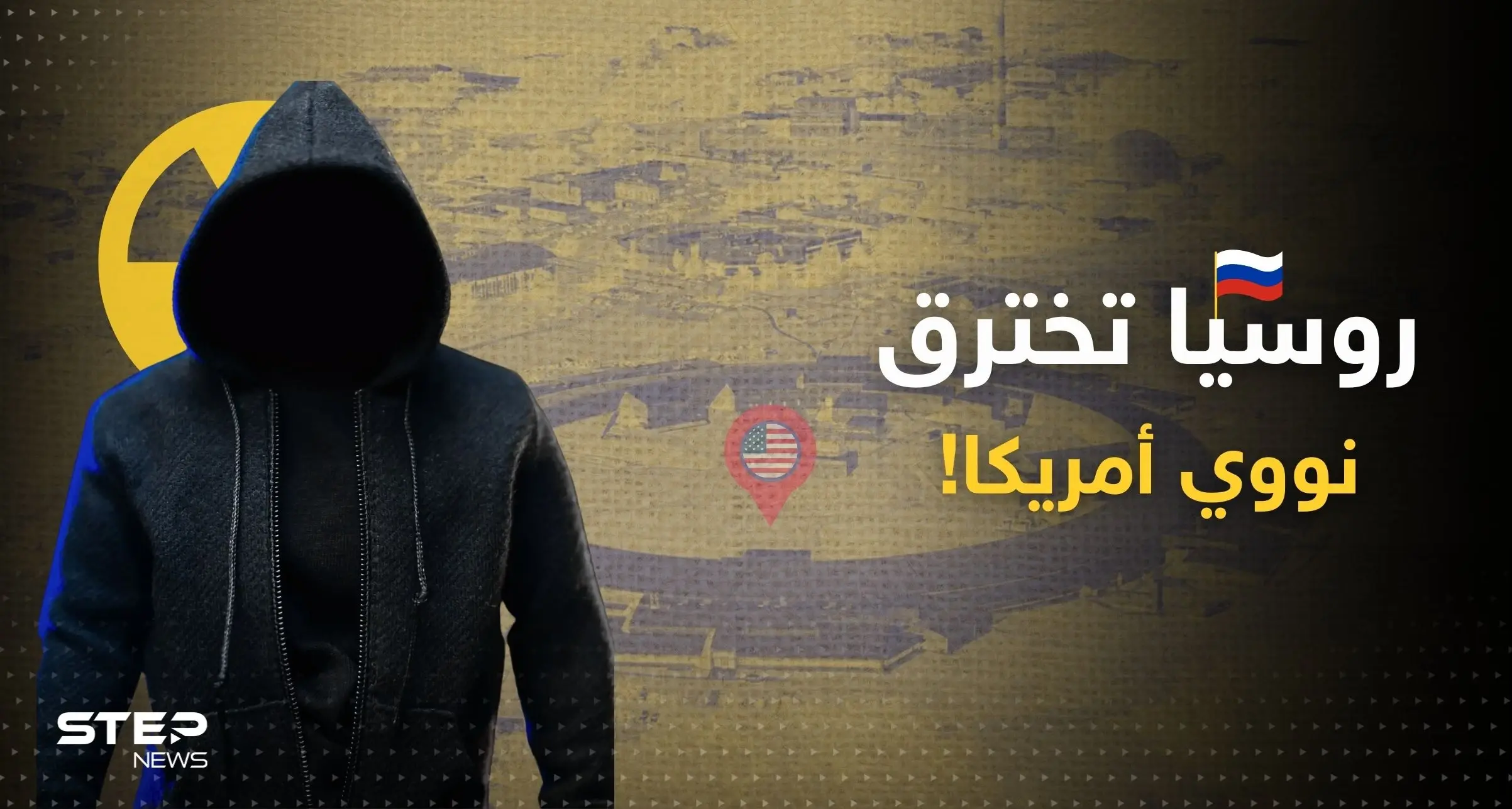 اختراق روسي لمختبرات نووية أمريكية ومعلومات تكشف من هم "فريق النهر البارد": قراصنة روس