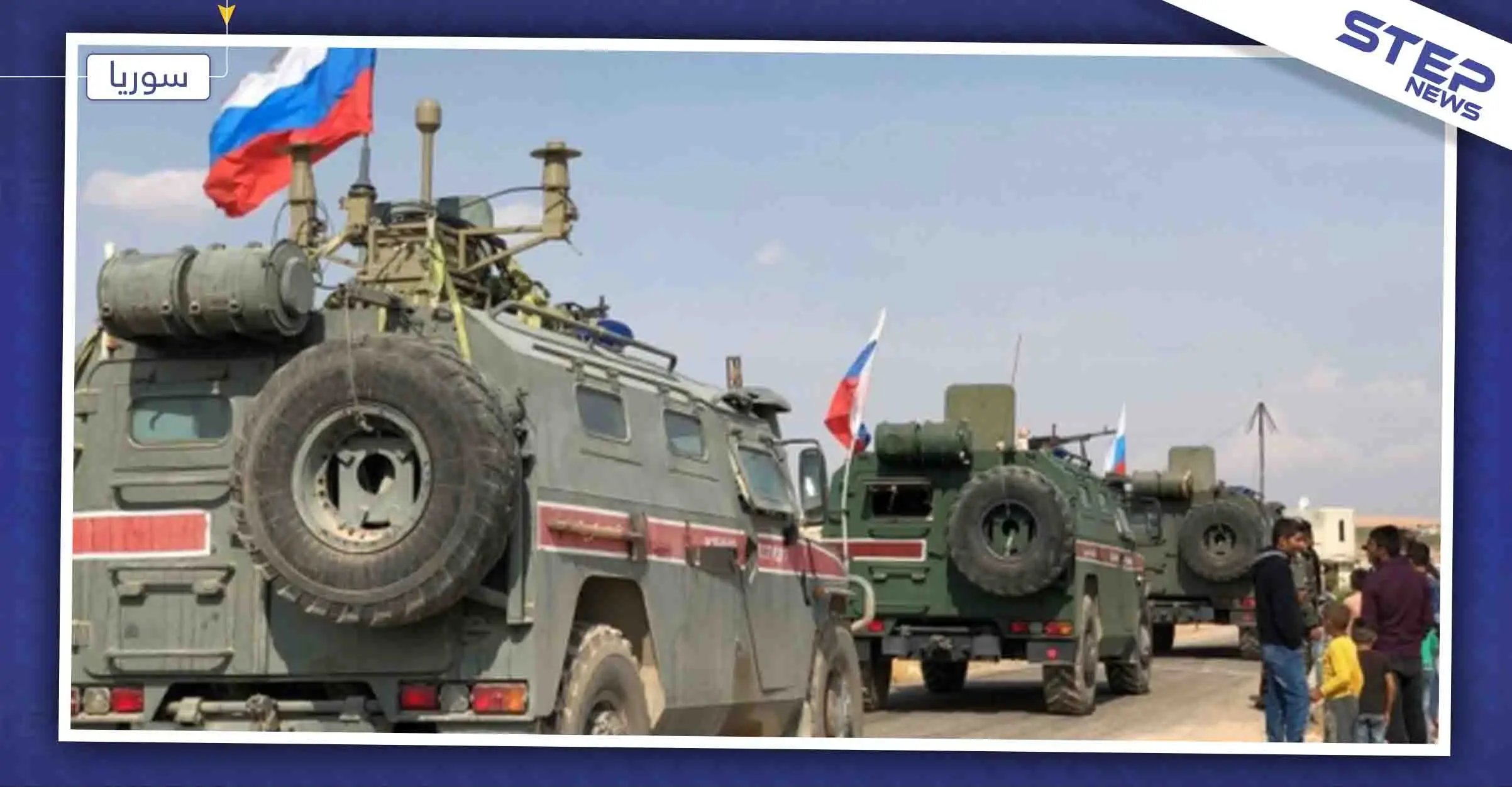 جنود "شيشان" ومدرعات روسية تصل مناطق شمال سوريا، بالتنسيق مع الأتراك: روسيا