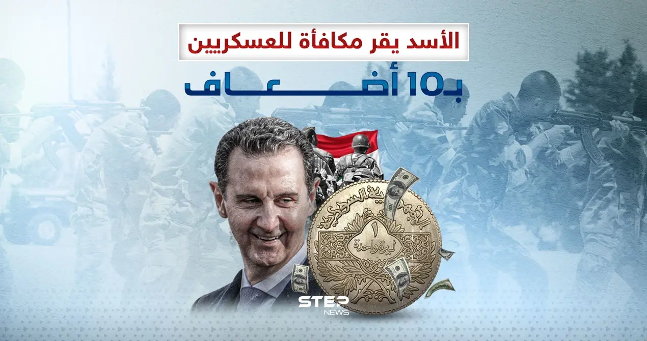 مكافأة لم تتجاوز الـ10 دولار يقرها الأسد للعسكريين لديه: مكافأة لم تتجاوز الـ10 دولار يقرها الأسد