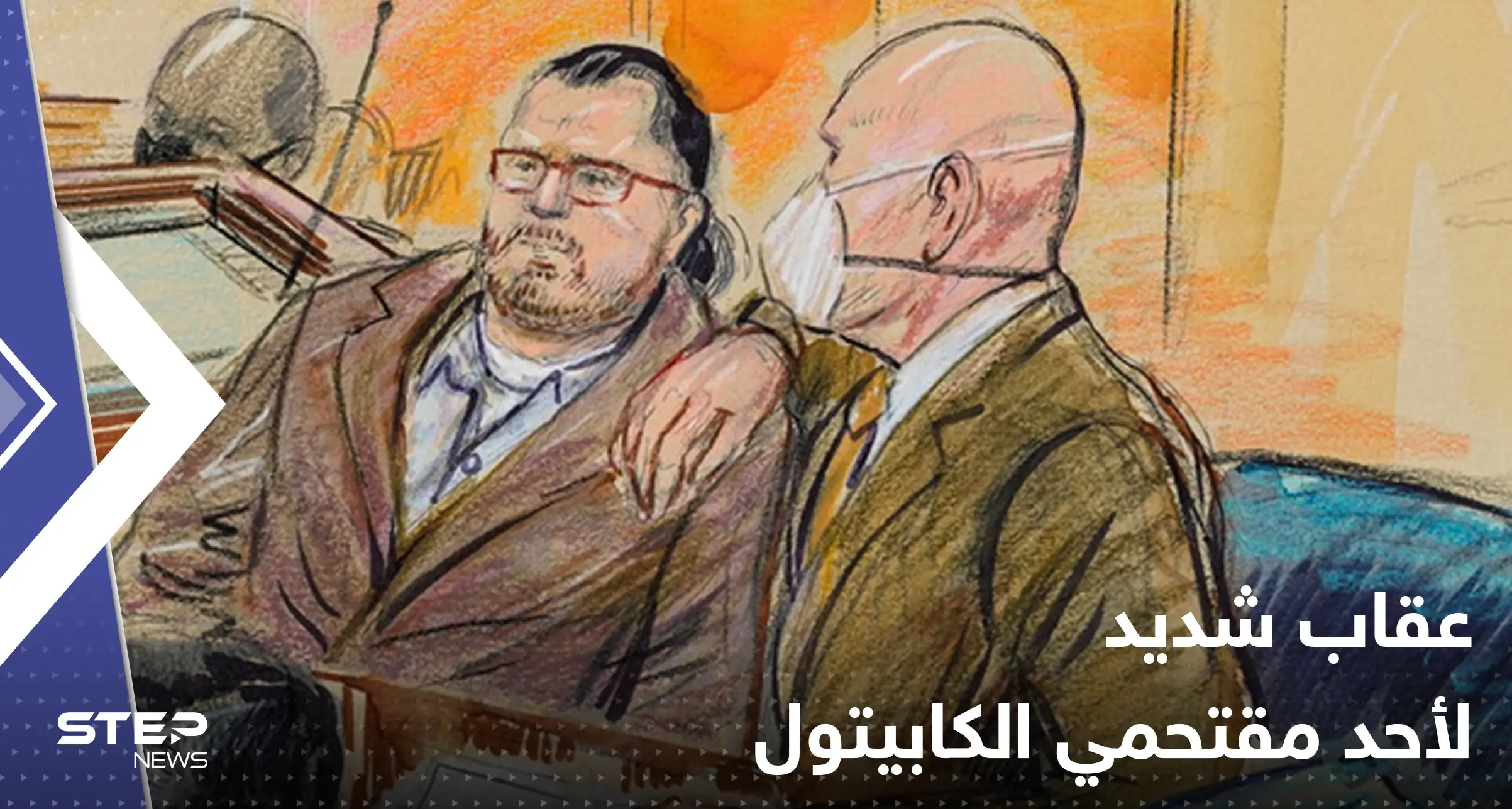 بصفته "مُحرّض".. القضاء الأمريكي يفرض أشد عقوبة على أحد مقتحمي الكابيتول: أنصار ترامب