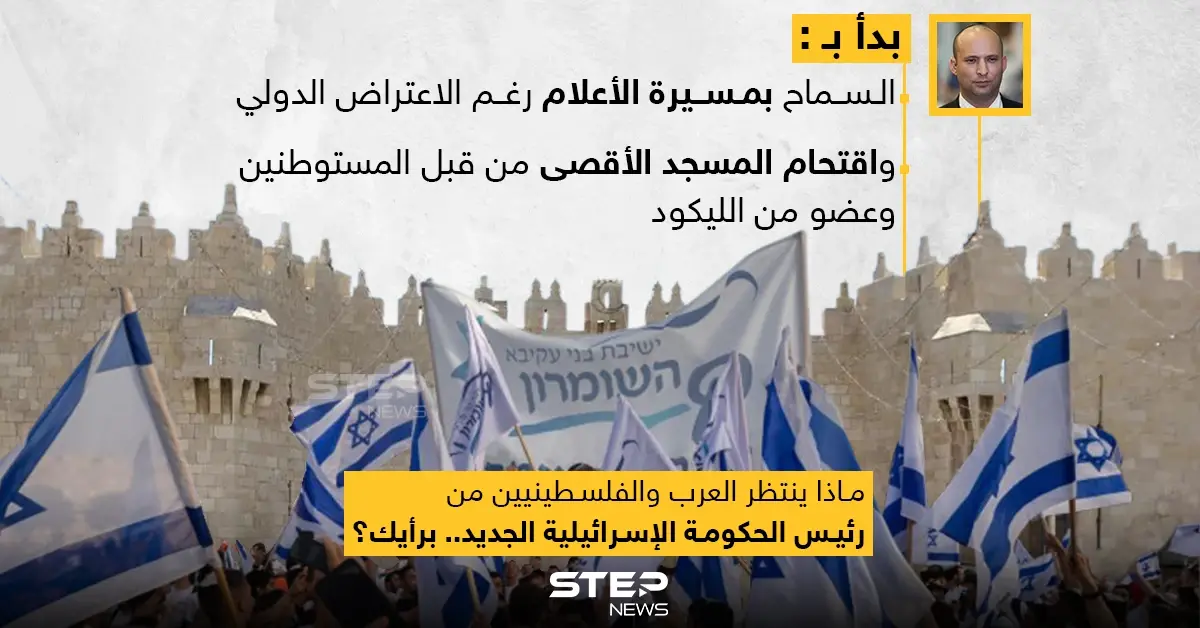 رئيس الوزراء الإسرائيلي الجديد (نفتالي بينيت) يبدأ سياسته بالتصعيد: مسيرة الأعلام الإسرائيلية