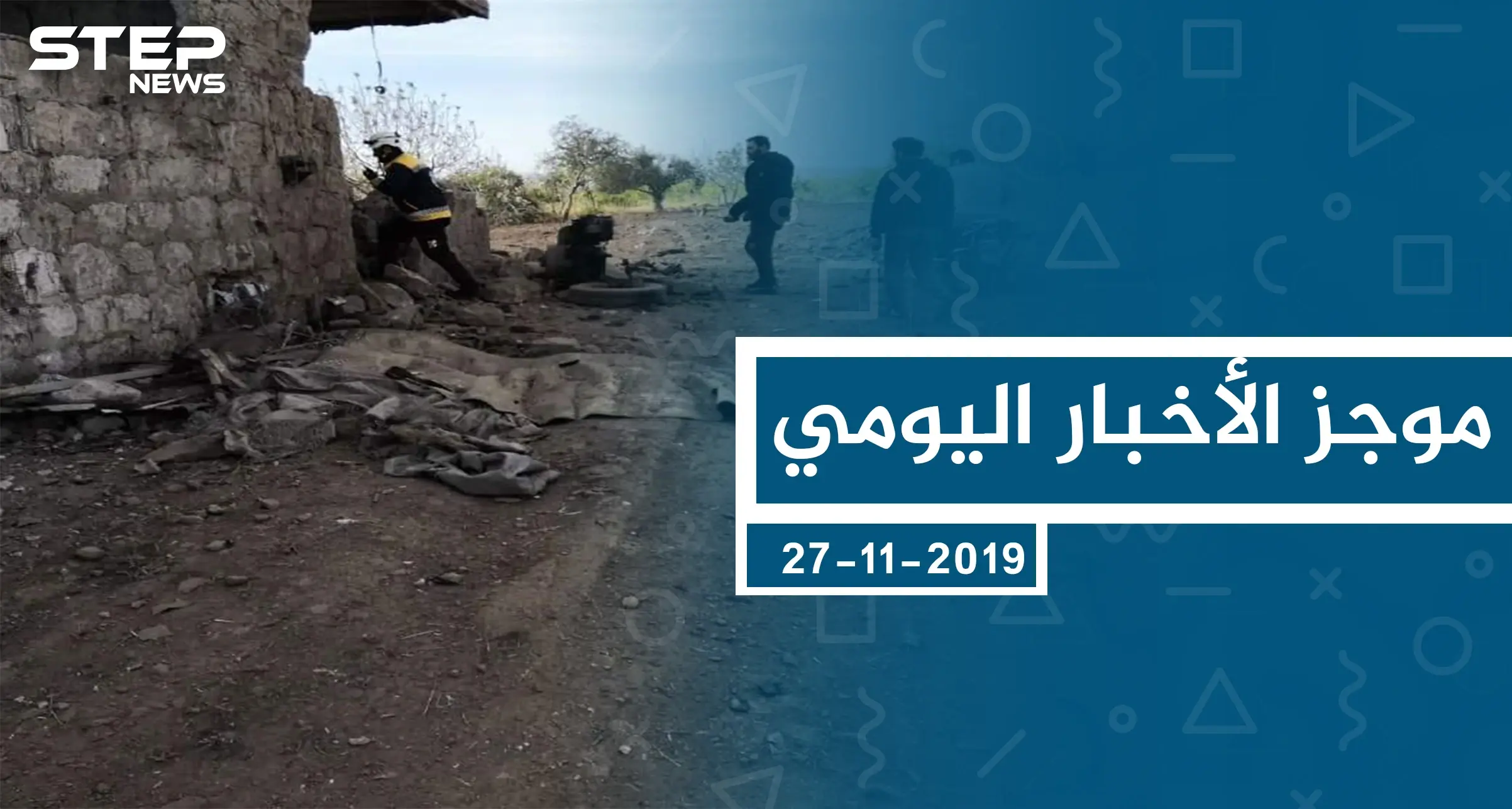 موجز أخبار الوضع السوري ليوم الأربعاء 27-11-2019: موجز أخبار الوضع السوري