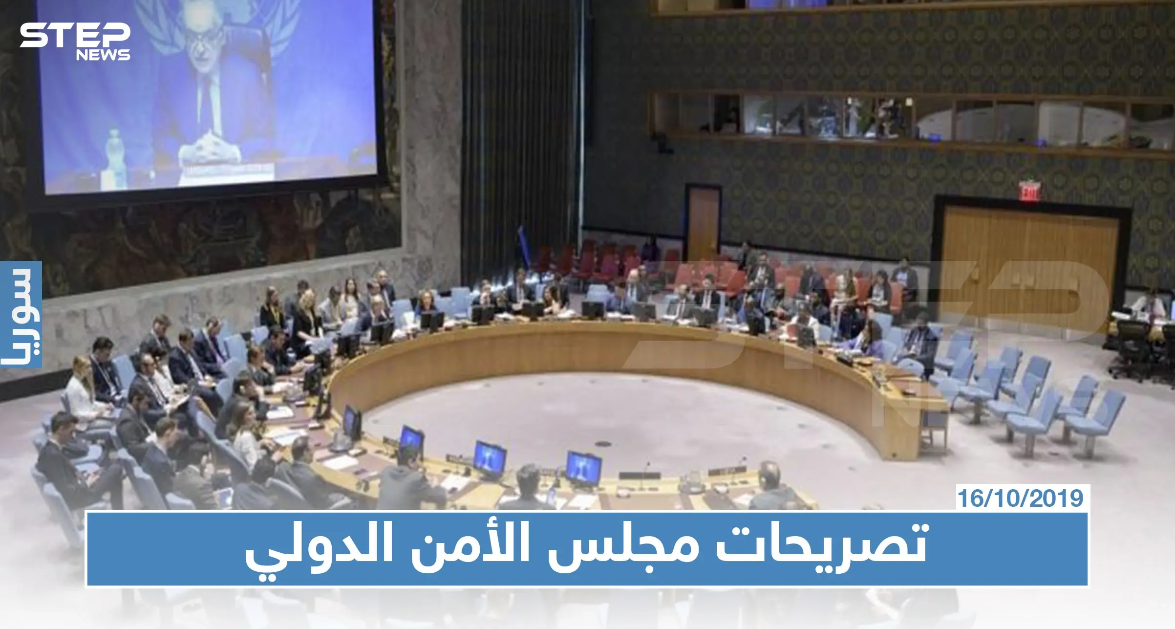 تخوف مجلس الأمن من فرار عناصر "داعش" بسبب العملية التركية شمال سوريا: الامم المتحدة