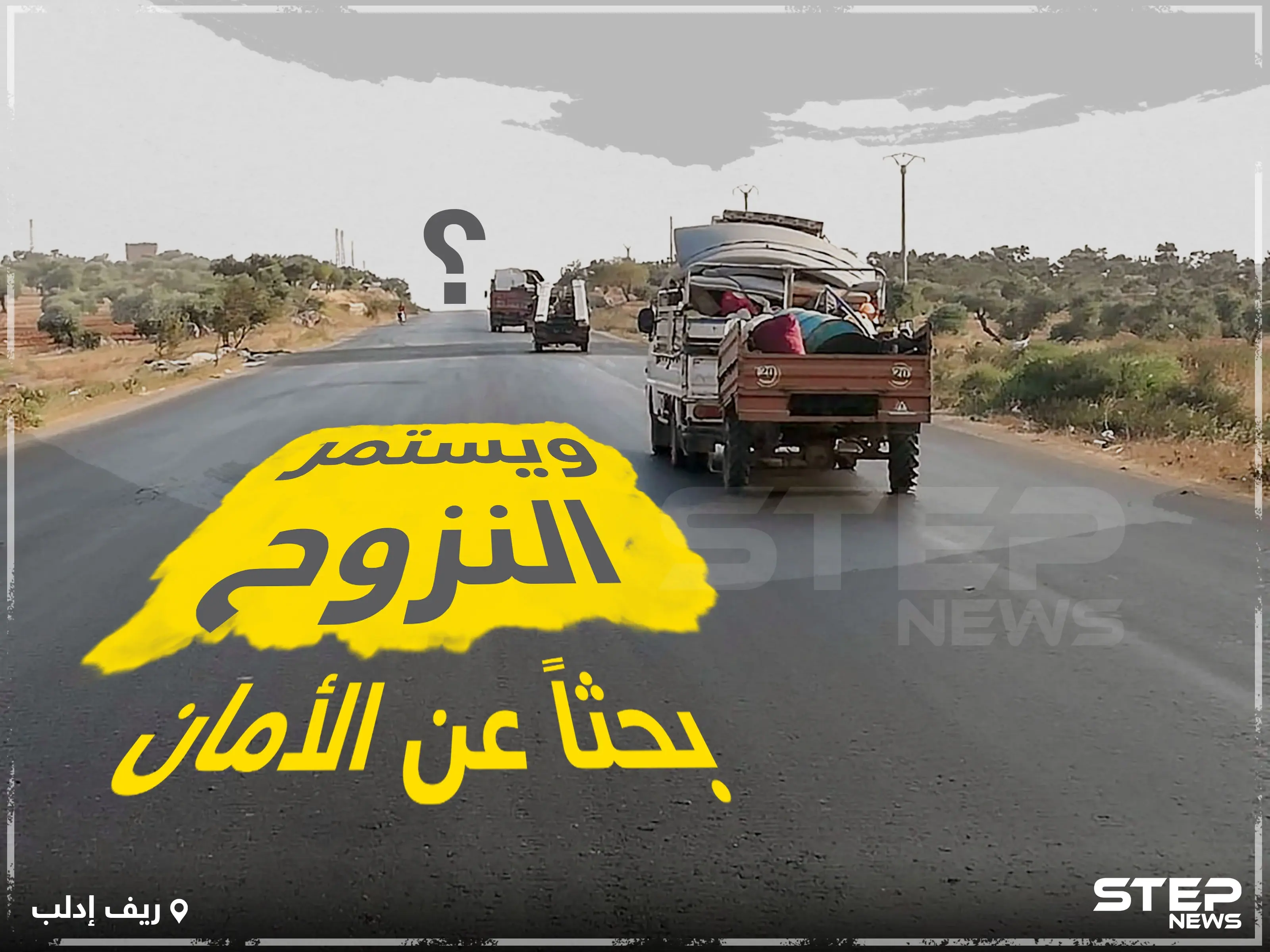 و يستمر النزوح بحثاً عن الأمان !: خبر وصورة