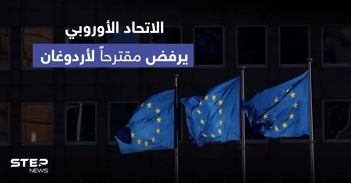 الاتحاد الأوروبي يرفض مقترحاً تركياً ويحذر من قبوله.. ودولة آسيوية توجه رسالة شديدة اللهجة لأردوغان: بروكسل