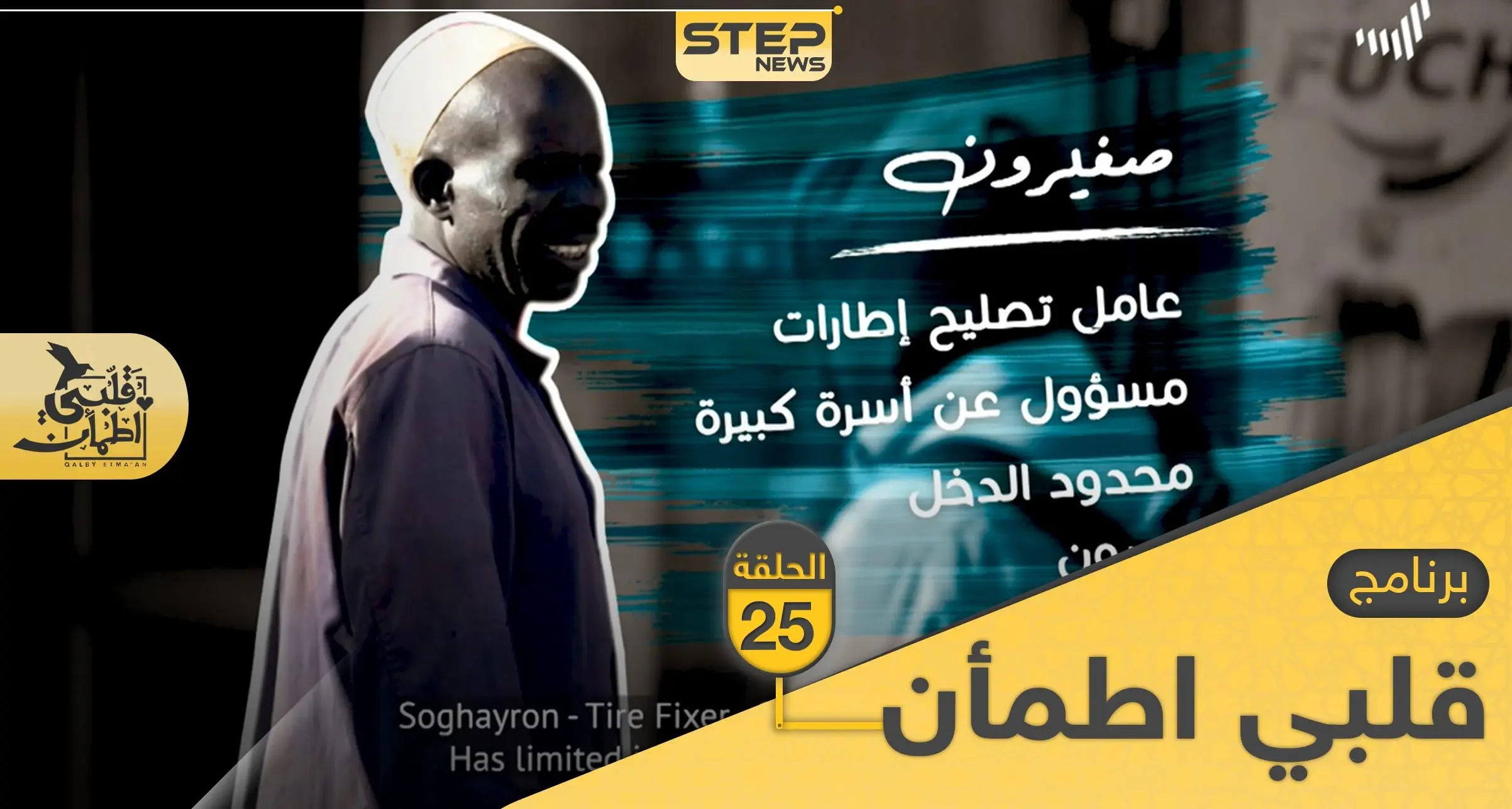 شاهد برنامج قلبي اطمأن الحلقة 25 الخامسة والعشرين من السودان: قلبي اطمأن 2
