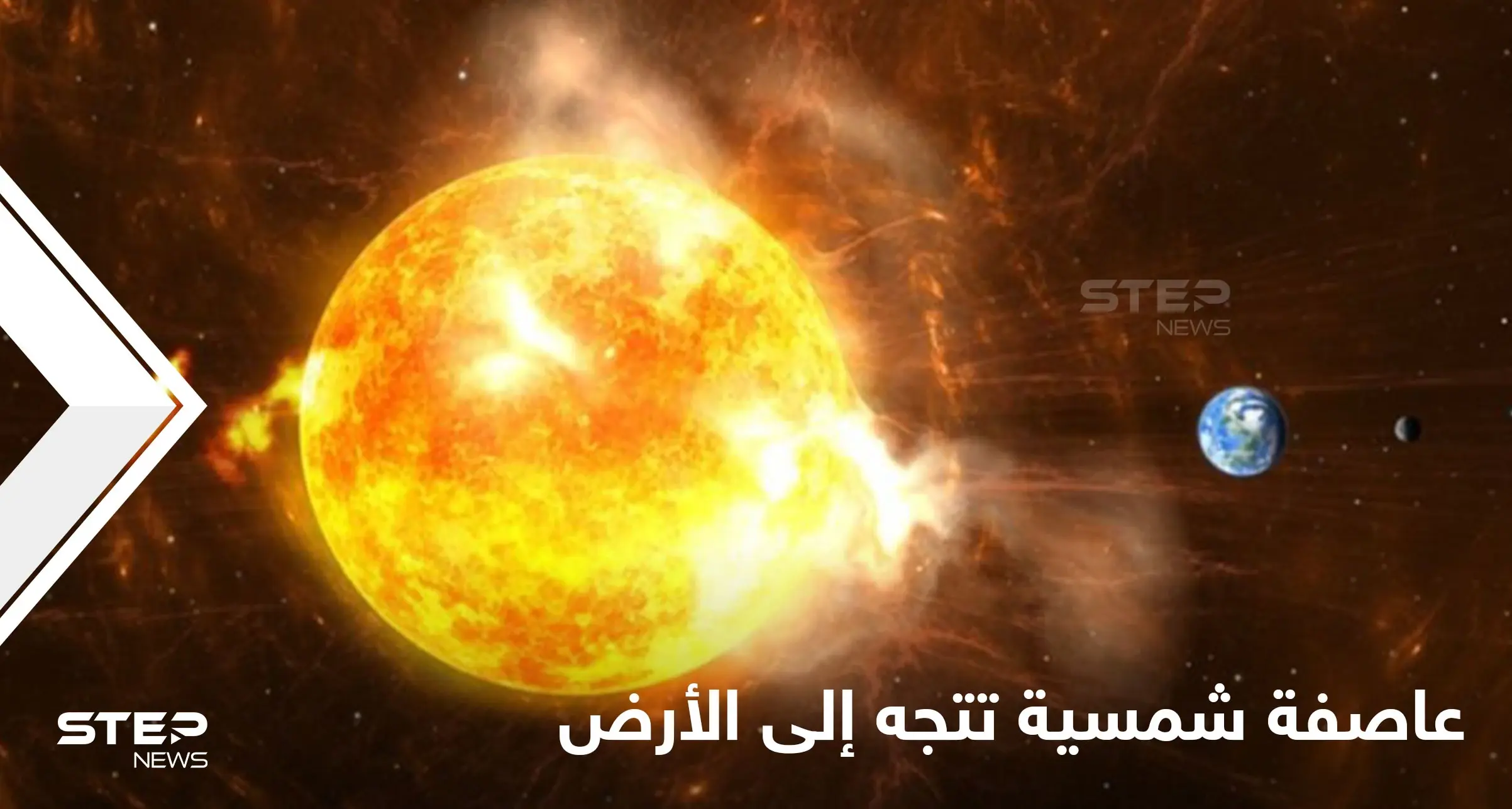 الأرض على موعد اليوم مع عاصفة شمسية تقذف سحابة مدمرة إلى الأرض تهدد الأقمار الصناعية والإنترنت: العواصف الشمسية