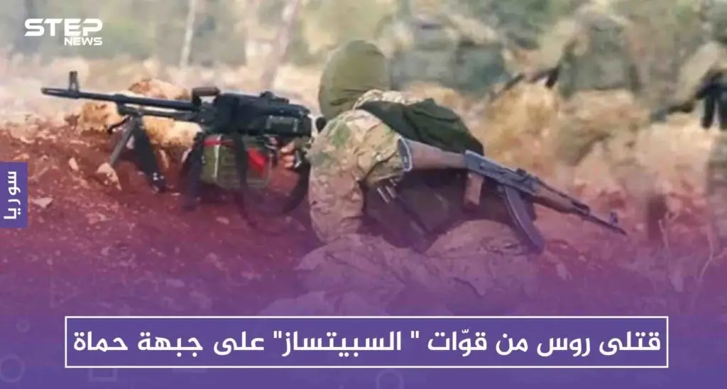 قتلى روس من قوّات " السبيتساز" على جبهة حماة بعملية مشتركة للوطنية للتحرير وغرفة "وحرّض المؤمنين"!!: حماة