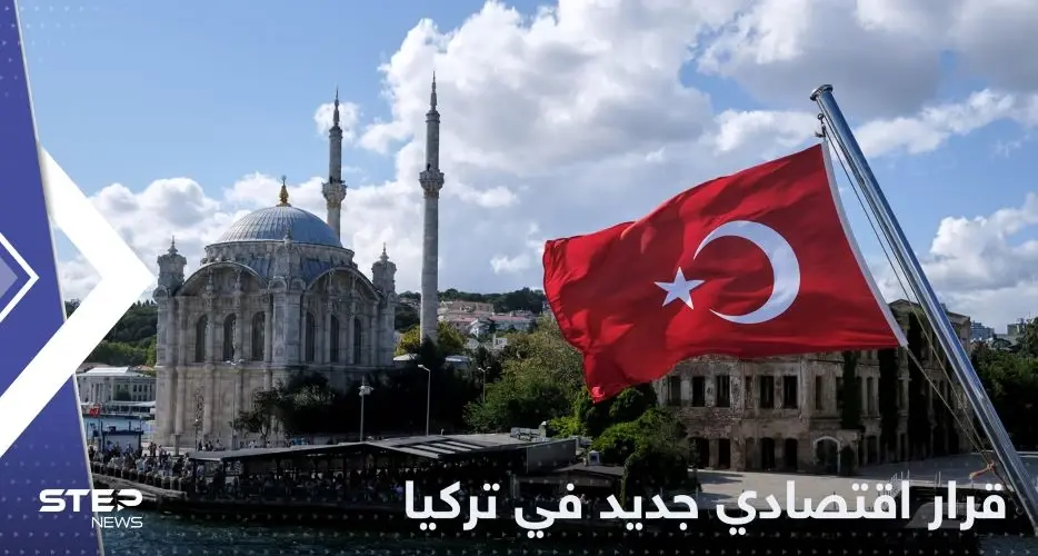 البنك المركزي في تركيا يتخذ قراراً اقتصادياً جديداً: البنك المركزي