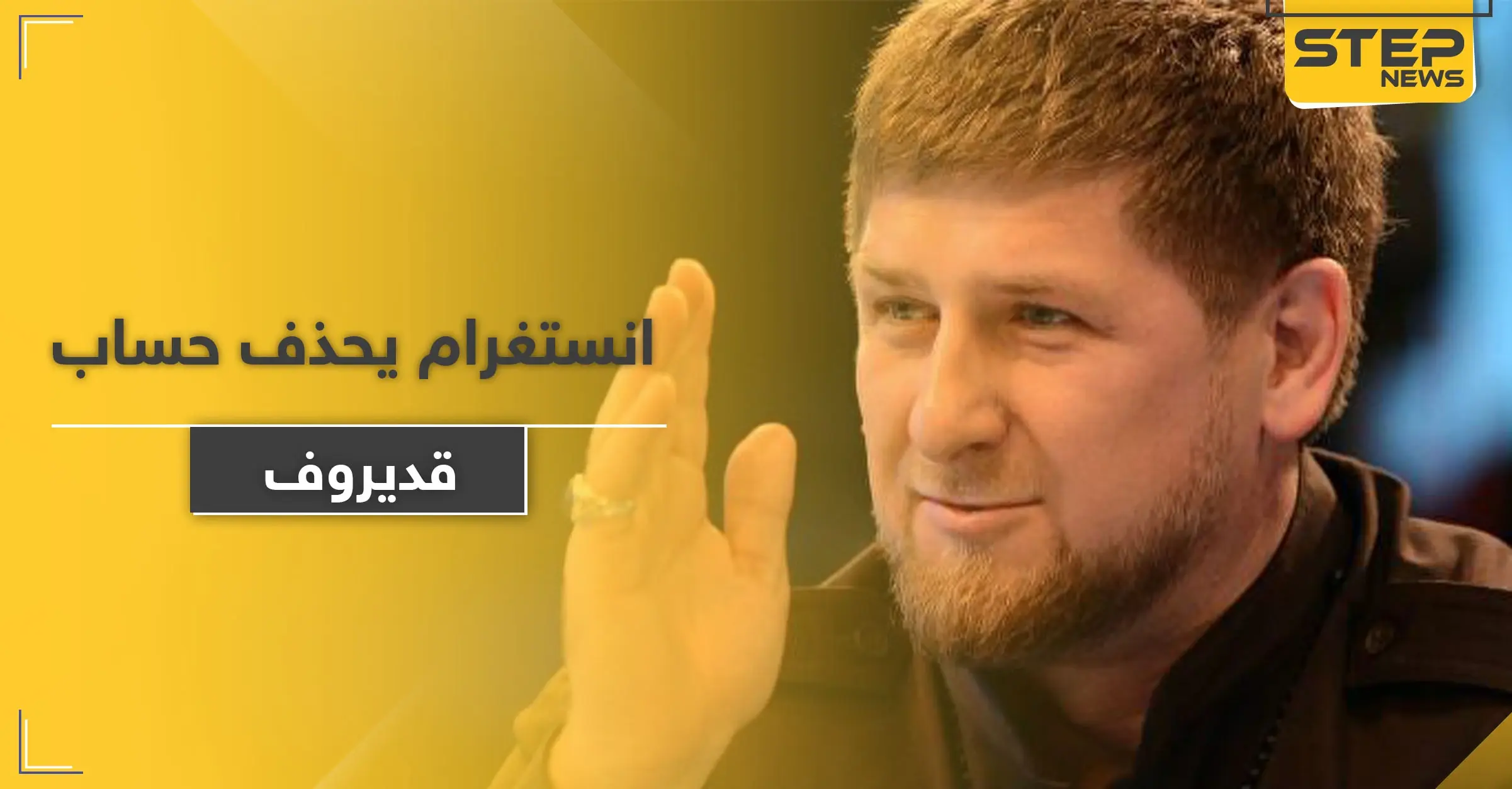 "إنستغرام" يحذف حساب الرئيس الشيشاني.. والسبب: إنستغرام