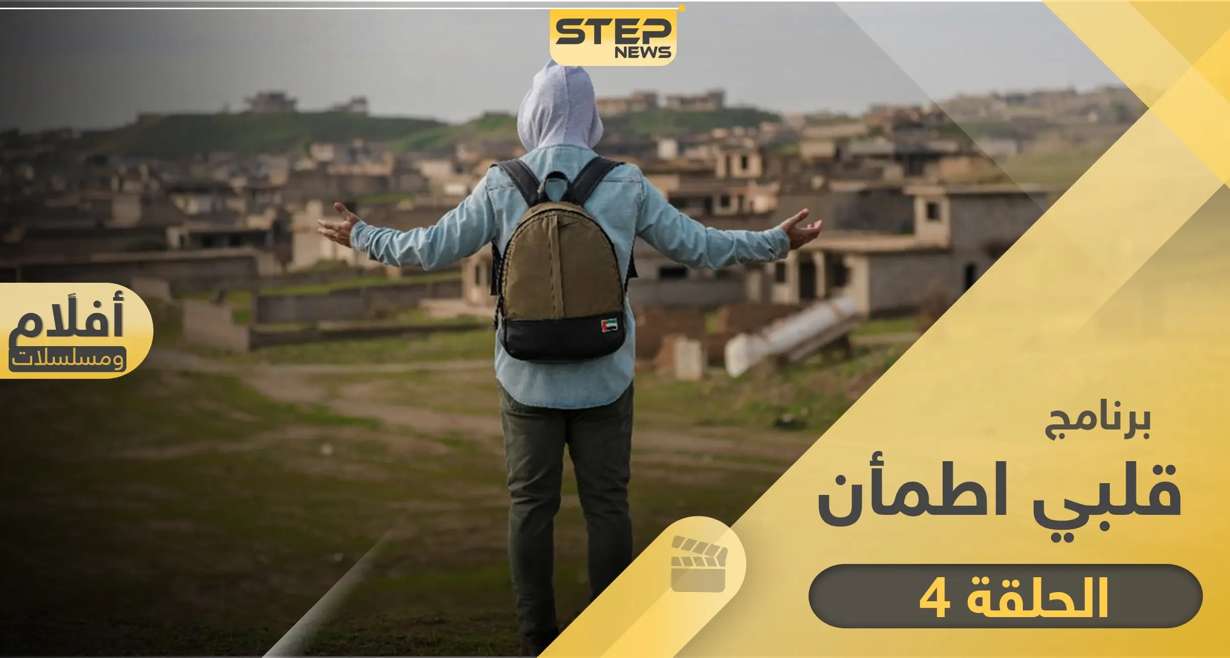 شاهد برنامج قلبي اطمأن الحلقة 4 الرابعة من الصومال: غيث قلبي اطمأن