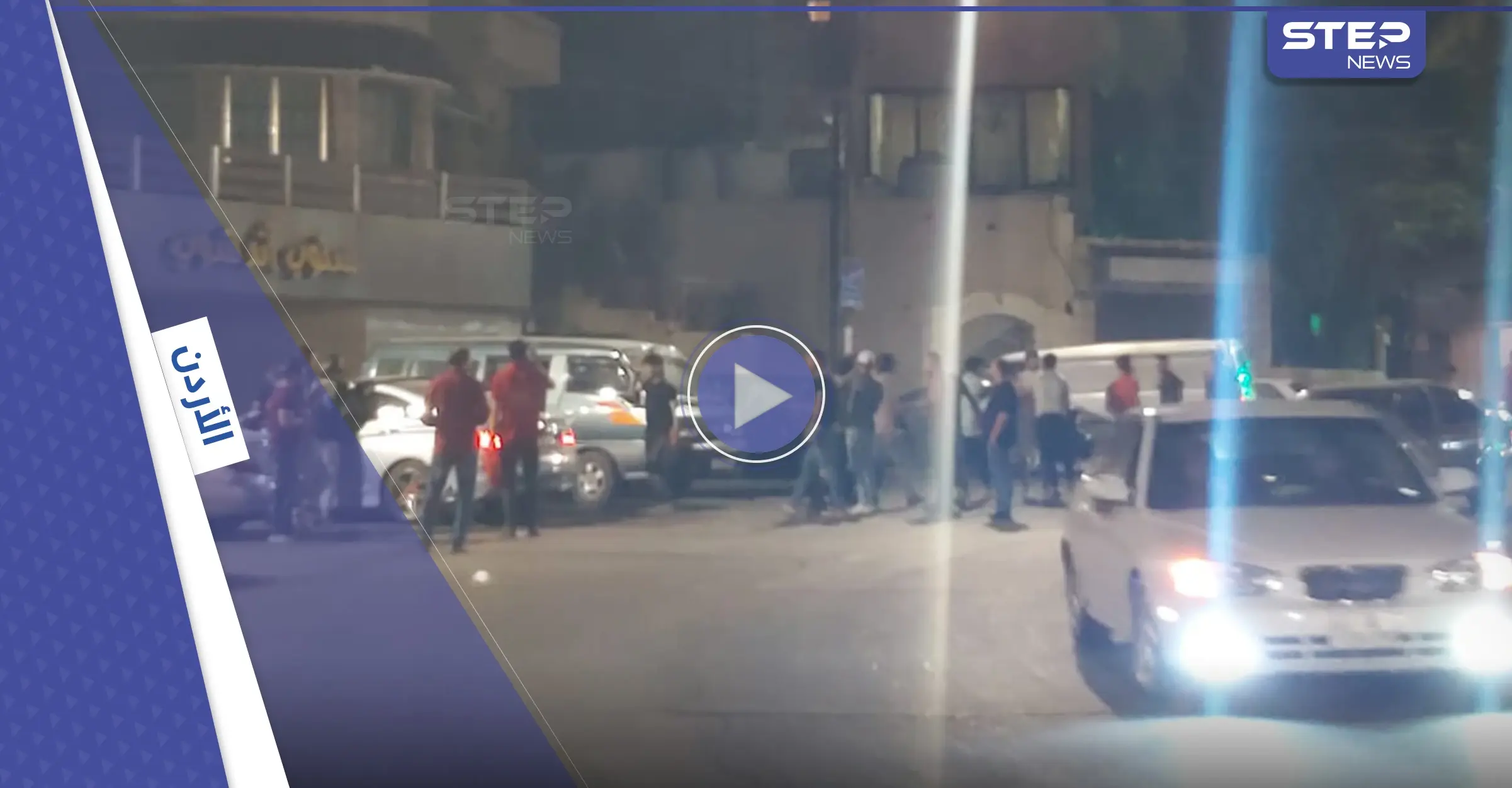 بالفيديو|| مشاجرة بين فتيات ومجموعة شبان سكارى في اللويبدة تثير الغضب في الأردن: اللويبدة