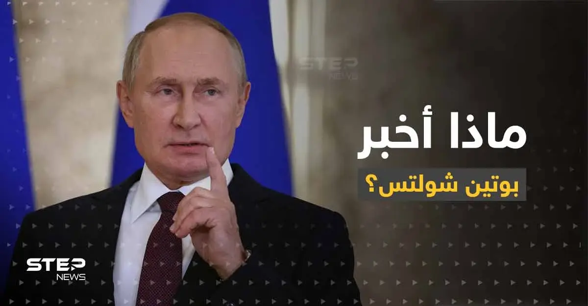 شولتس يكشف النقطة التي أخبره بوتين بها بوضح.. وسبب إصراره على التواصل معه: أولاف شولتس