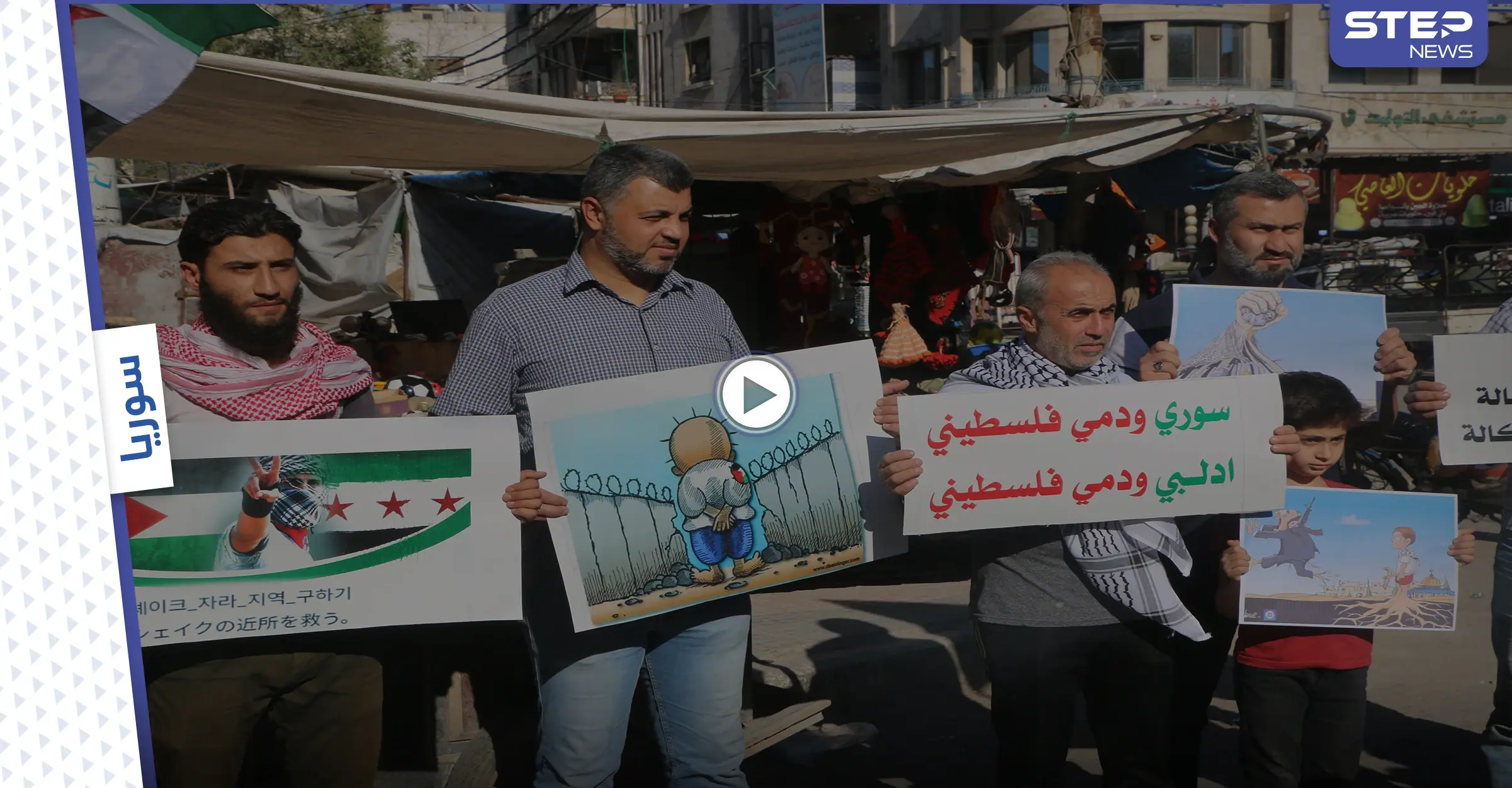 وقفة تضامنية وسط إدلب دعماً لفلسطين: غزة