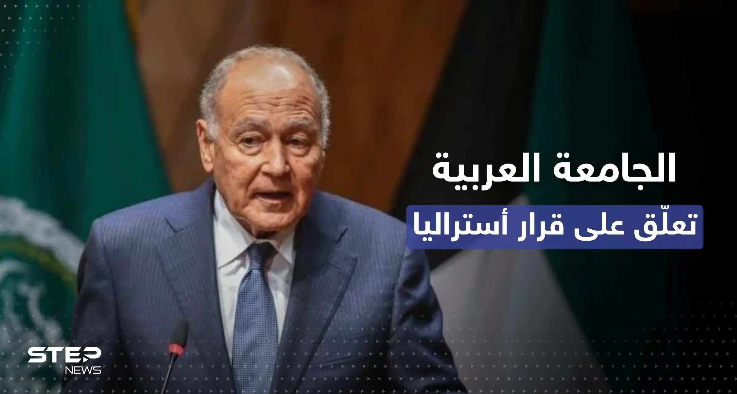 تعليق من الجامعة العربية على تراجع أستراليا اعترافها بالقدس عاصمة لإسرائيل: أبو الغيط