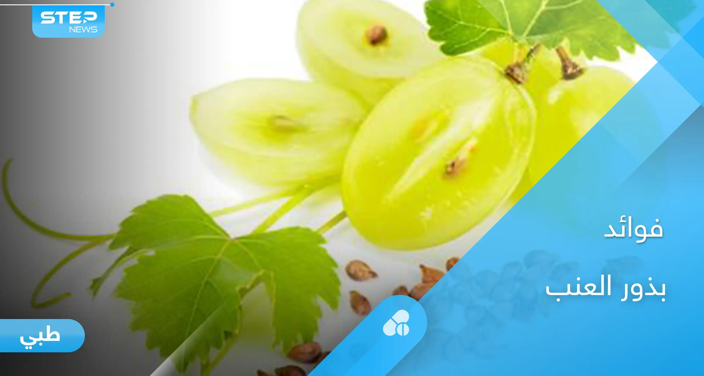بذور العنب.. تحارب السرطان والأمراض المزمنة إليك أهم فوائدها: العنب