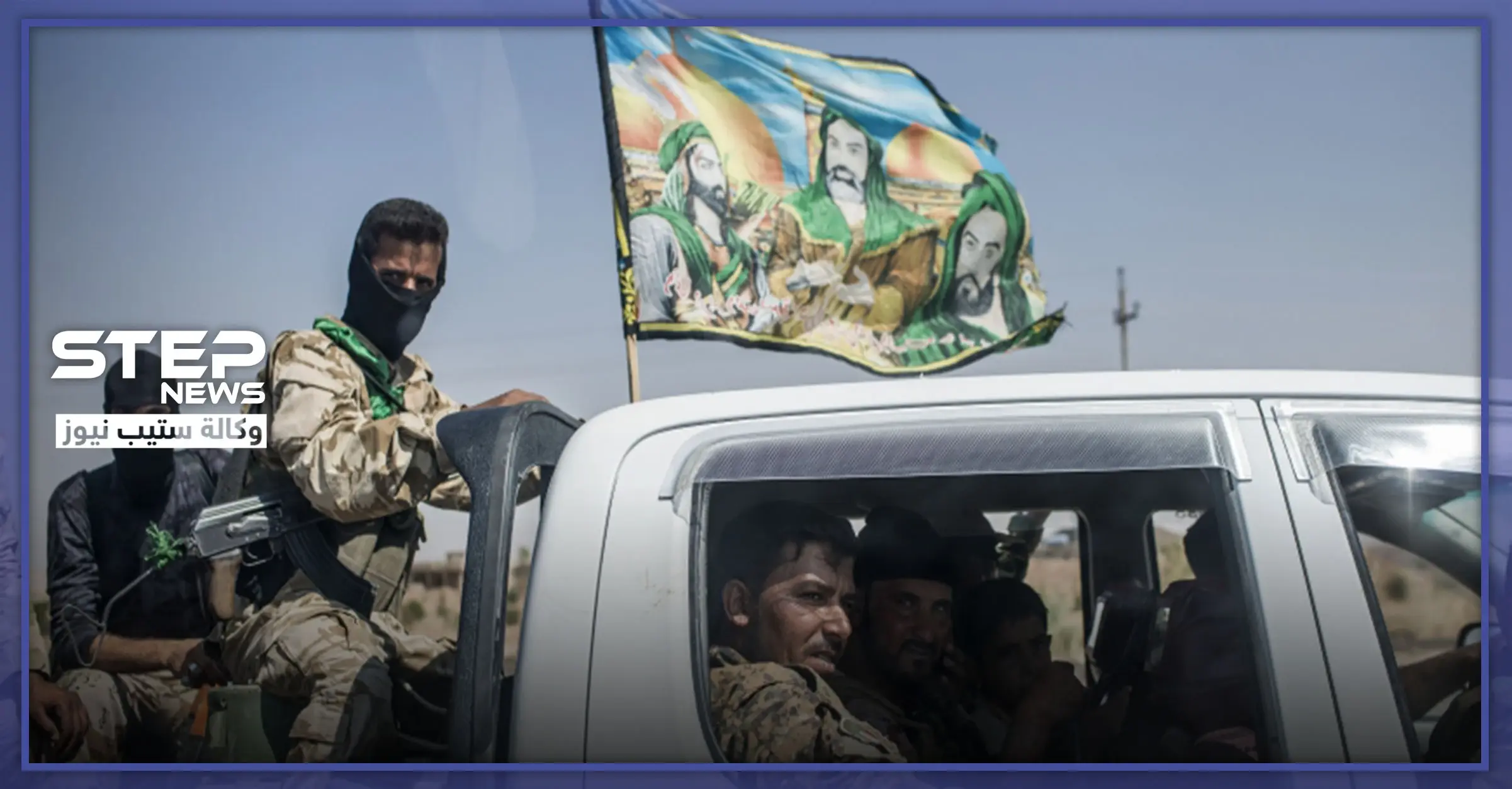 الميليشيات الإيرانية والعراقية ترسل تعزيزات ضخمة إلى سوريا وهذه وجهتها..: قوات المعارضة