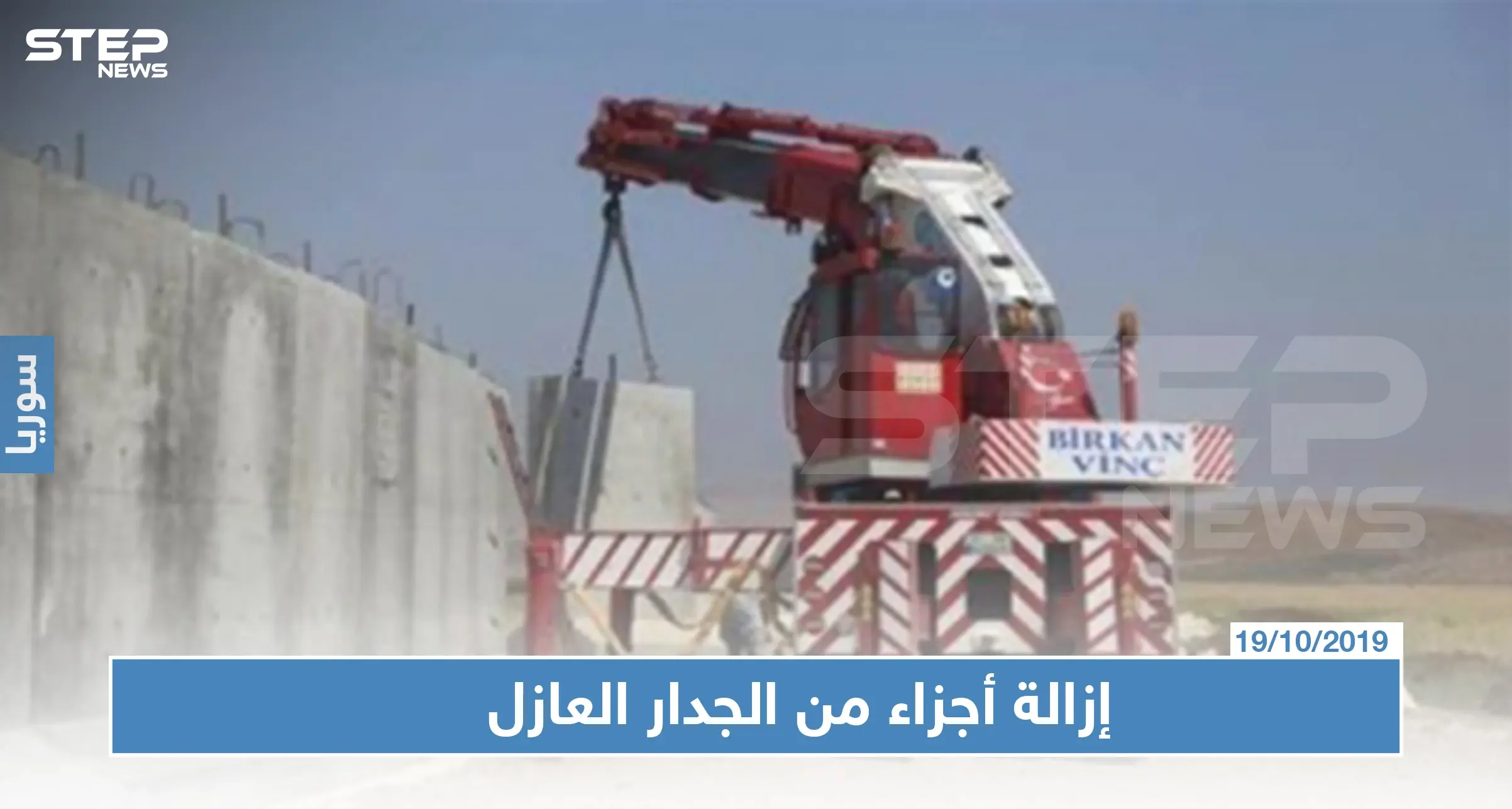 خاص لستيب|| الجيش التركي يزيل أجزاء من الجدار الحدودي، وإليك التفاصيل: تعزيزات