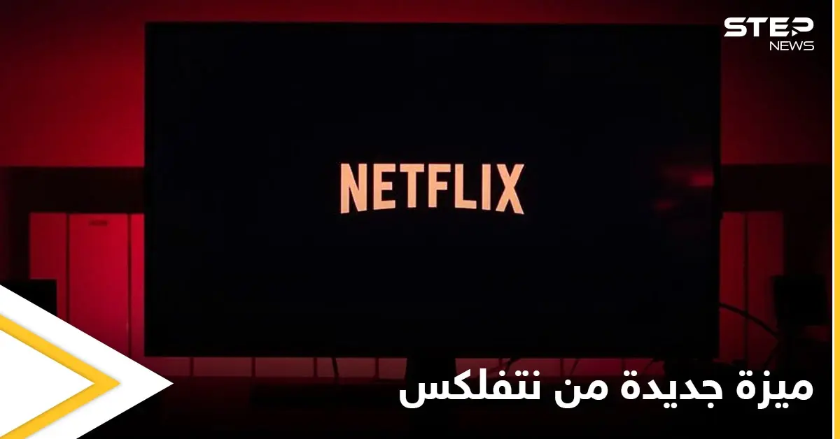 نتفلكس تطلق ميزة جديدة لمستخدمي آيفون وآيباد وتحدد شرط تفعيلها: نتفلكس