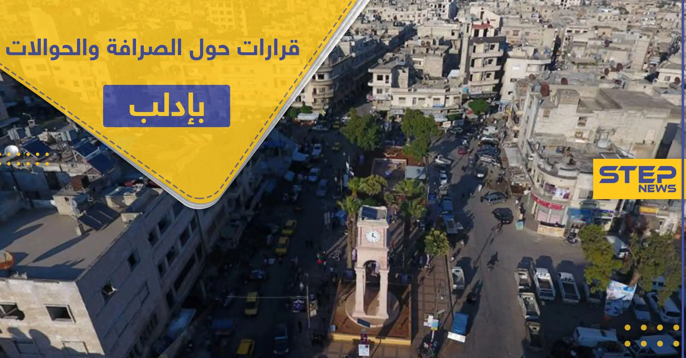 تمهيداً لاحتكارها.. هيئة تحرير الشام تفرض أتاوات بآلاف الدولارات على مكاتب الصرافة والحوالات: مكاتب الصرافة والحوالات