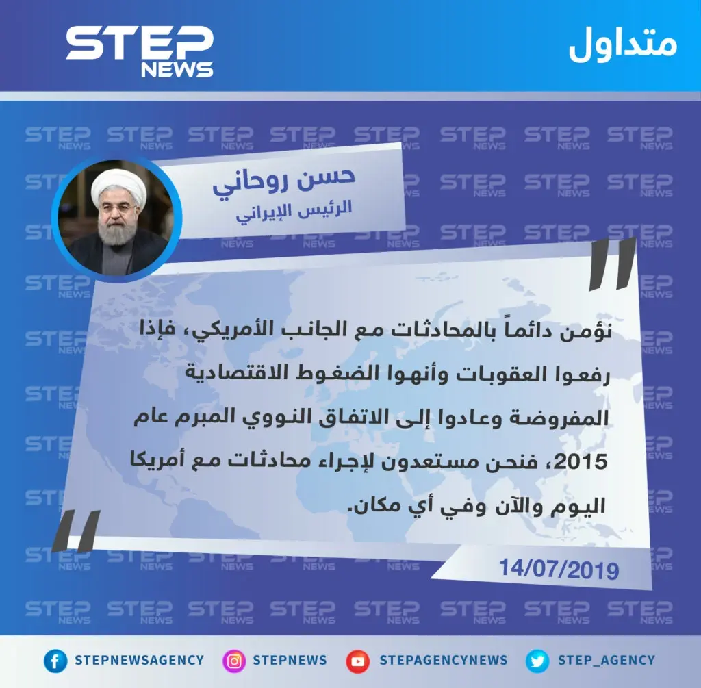 الرئيس الإيراني يضع شروطاً لعودة المحادثات مع الولايات المتحدة الأمريكية: إيران
