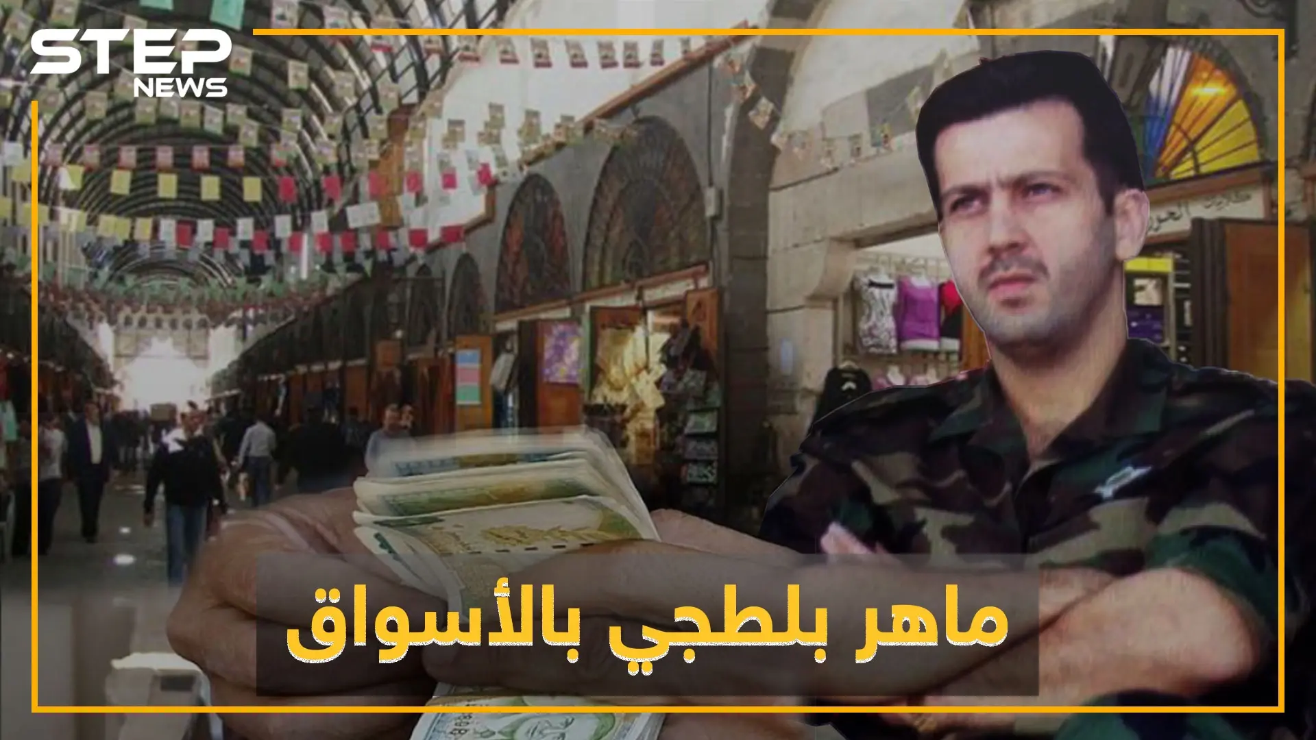 رجال ماهر الأسد في أسواق دمشق..أتاوات وضرب واعتقالات وتهديد بالتصفية: ماهر الاسد