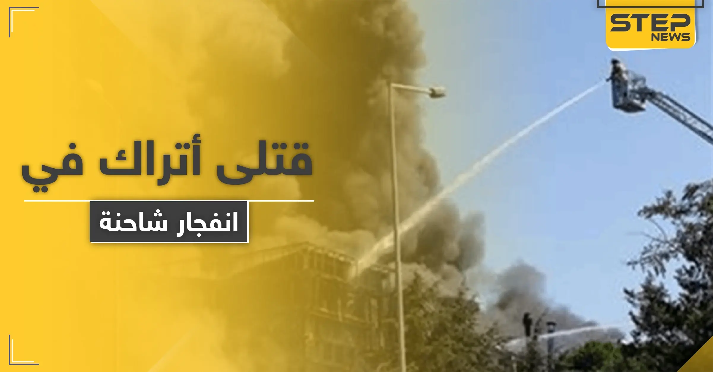 قتلى وجرحى من عناصر الأمن التركي بـ انفجار شاحنة شمال غربي البلاد: محافظة سكاريا