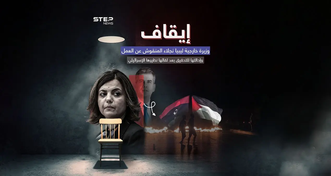 ليبيا تعلّق عمل وزيرة خارجيتها بعد لقائها مع وزير الخارجية الإسرائيلي إيلي كوهين: ليبيا تعلّق عمل وزيرة خارجيتها