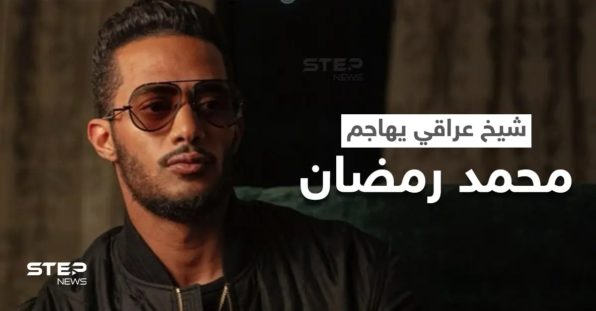 بالفيديو|| شيخ عراقي يهاجم محمد رمضان وحفله ببغداد أمام المصلين والأخير يرد برسالة حازمة: محمد رمضان