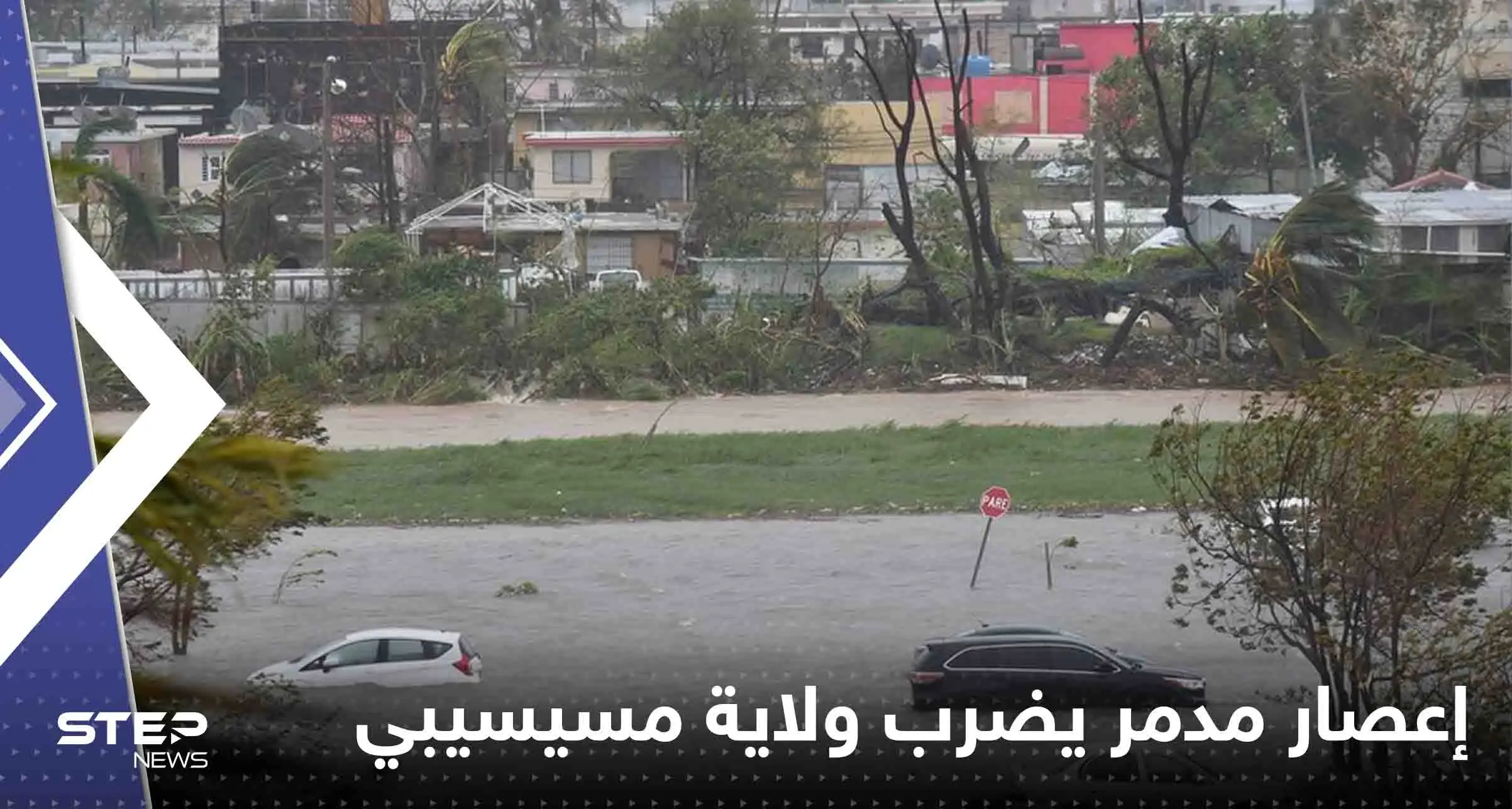 شاهد|| إعصار مدمر يضرب ولاية مسيسيبي الأمريكية ويخلف عدد من القتلى والمفقودين: زلازل الأرض والكوارث