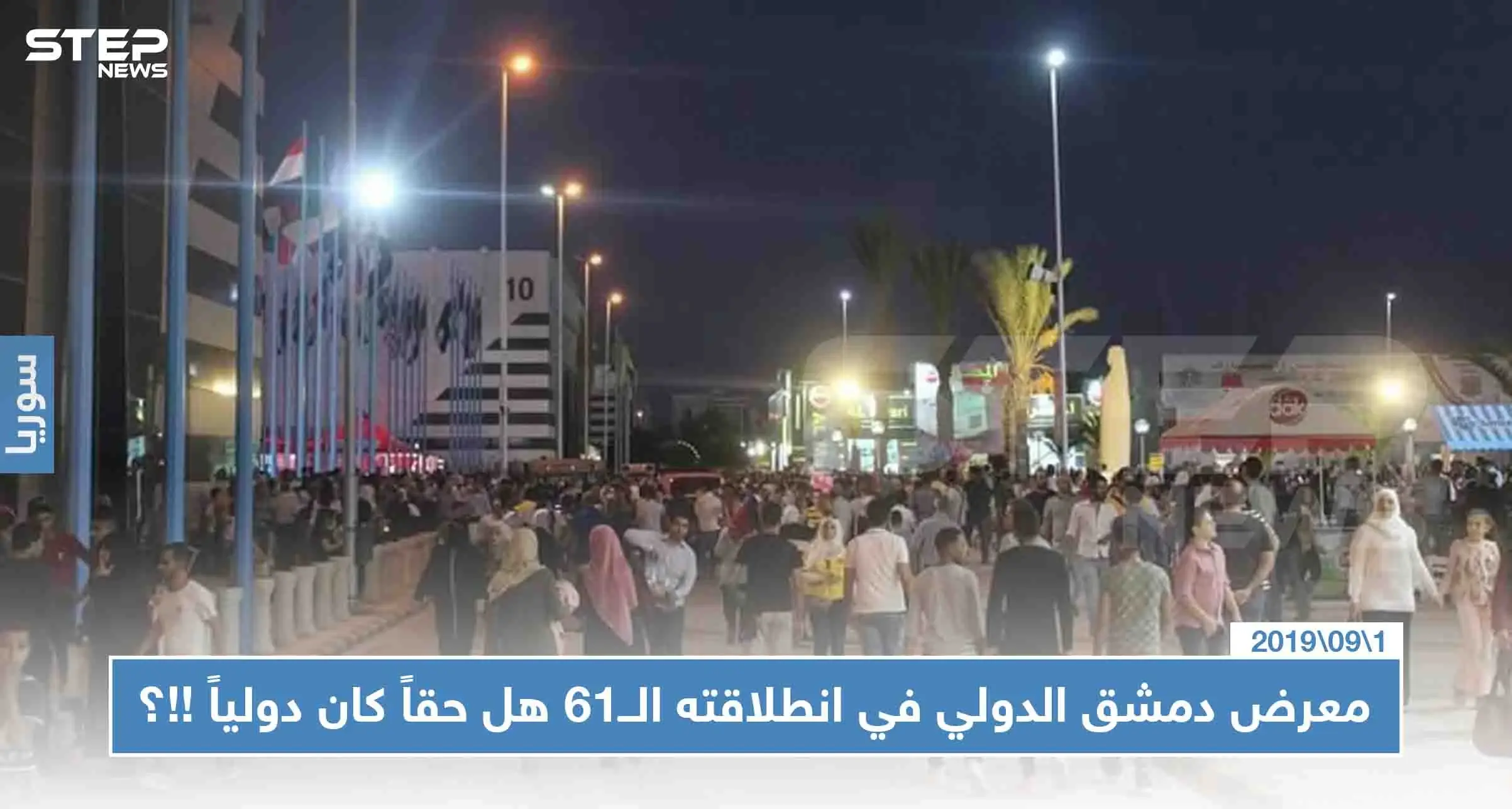 معرض دمشق الدولي في انطلاقته الــ61 هل حقاً كان دولياً !!؟: معرض دمشق الدولي