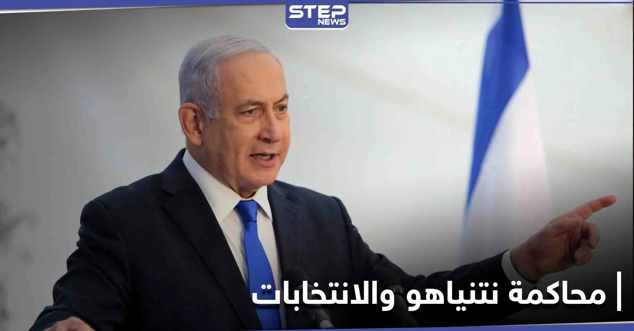 بنيامين نتنياهو يعارض إلغاء محاكمته بتهم الفساد... وعشرات الآلاف يحتجون ضده قبل أيام من الانتخابات: يائير لابيد
