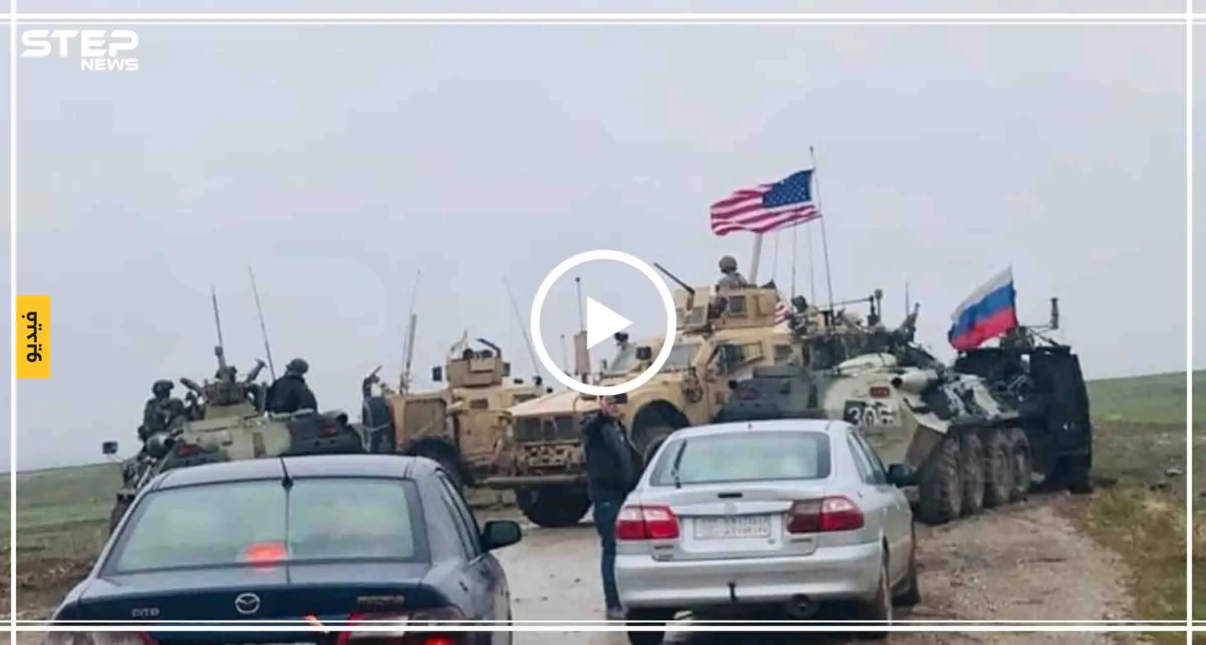 بالفيديو|| بالتبول على قارعة الطريق.. هكذا واجهت الشرطة العسكرية الروسية دورية أمريكية شمال شرقي سوريا: القوات الأمريكية