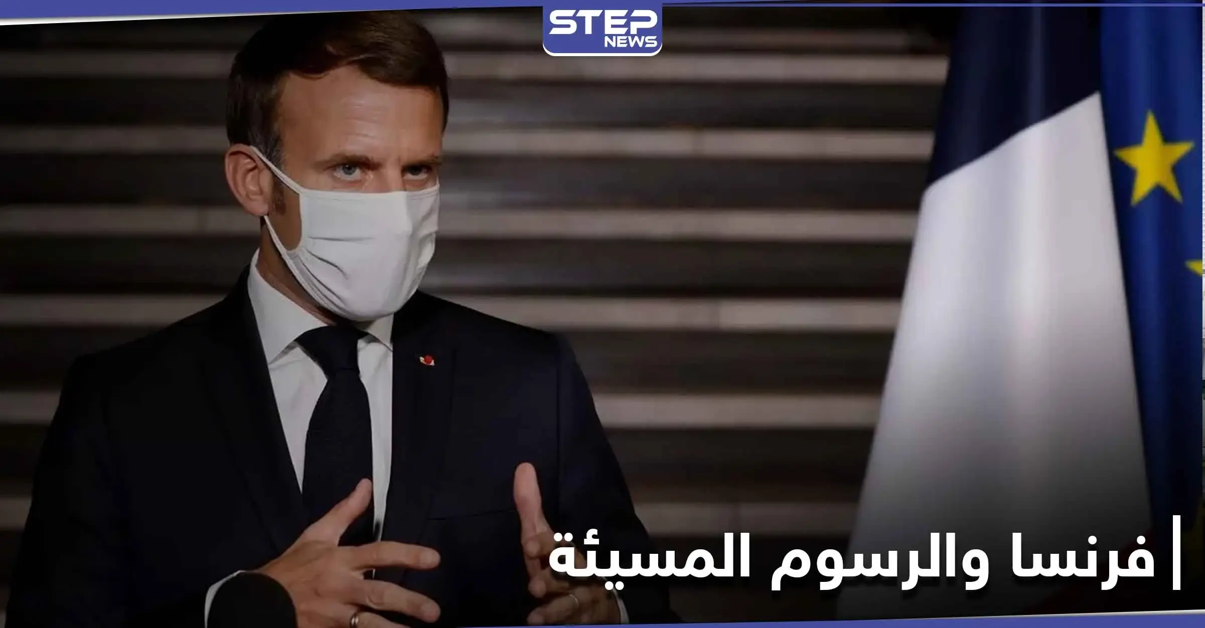 خطة فرنسية لــ الإساءة للنبي الكريم.. ومسؤول سعودي يعلق: مارين لوبان