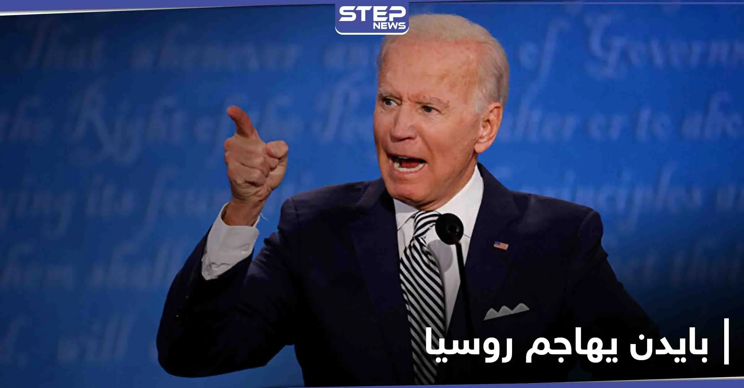 في أول تصعيد من نوعه.. جو بايدن يهاجم روسيا ويوضح 3 أهداف لإدارته: جو بايدن